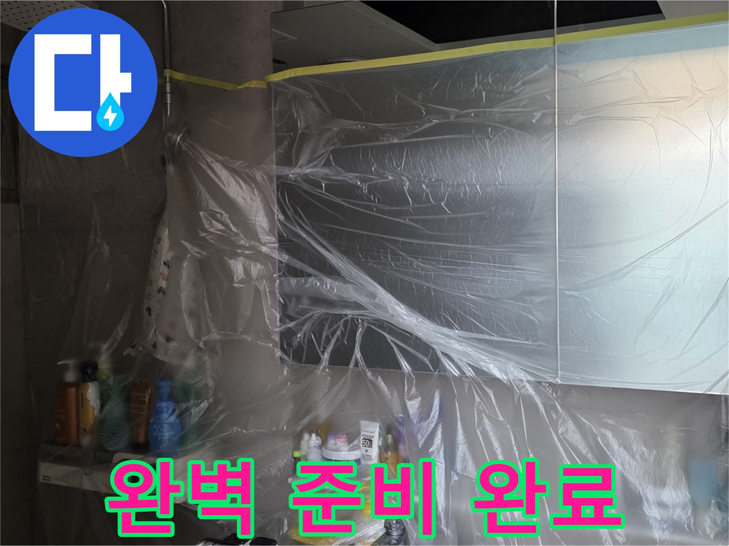 중계동 아파트 욕실 누수 공사 전 - 꼼꼼한 비닐 커버링 작업으로 완벽 준비
