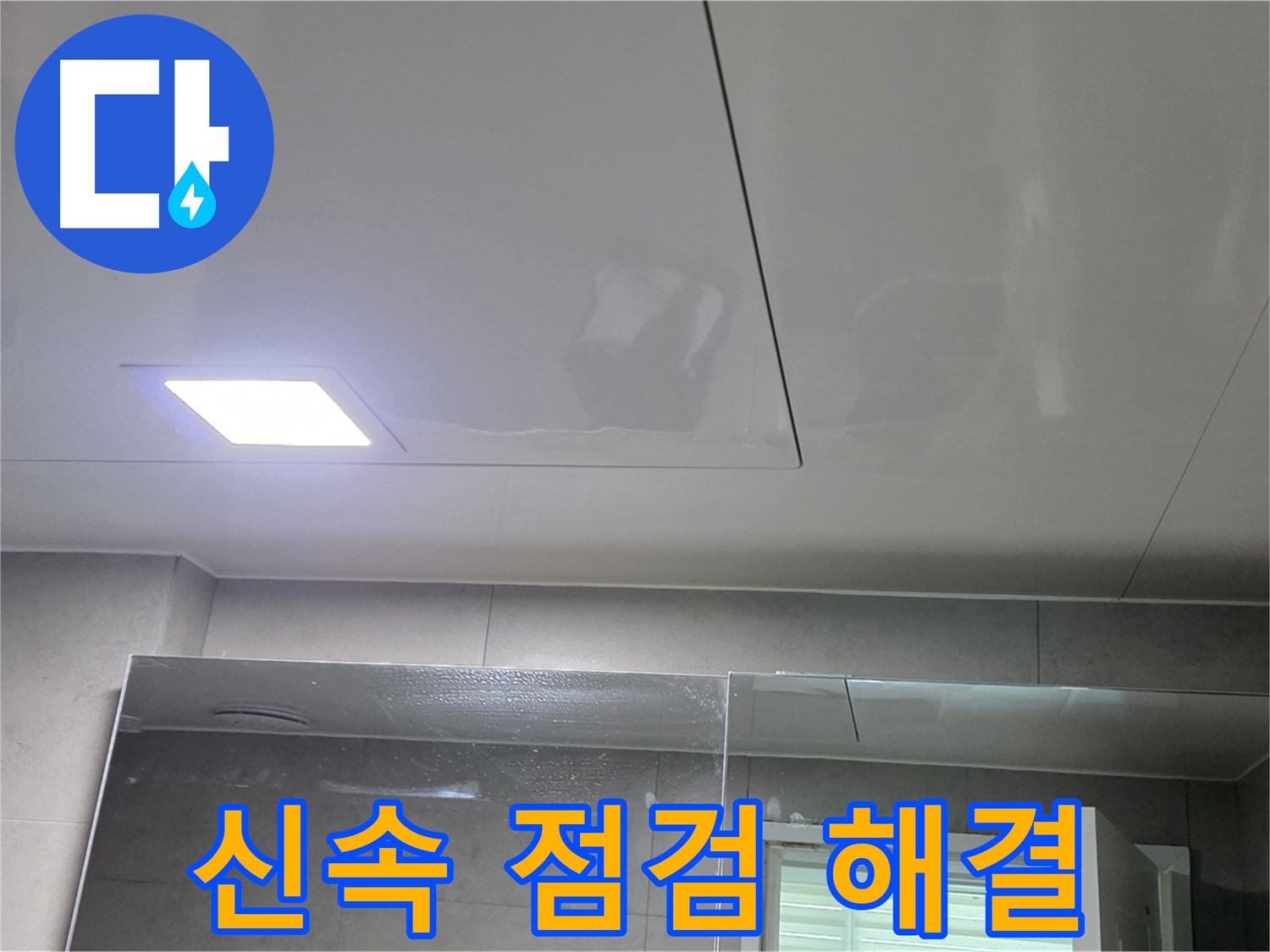 중계동 아파트 욕실 천장 누수 - 신속한 점검으로 문제 해결