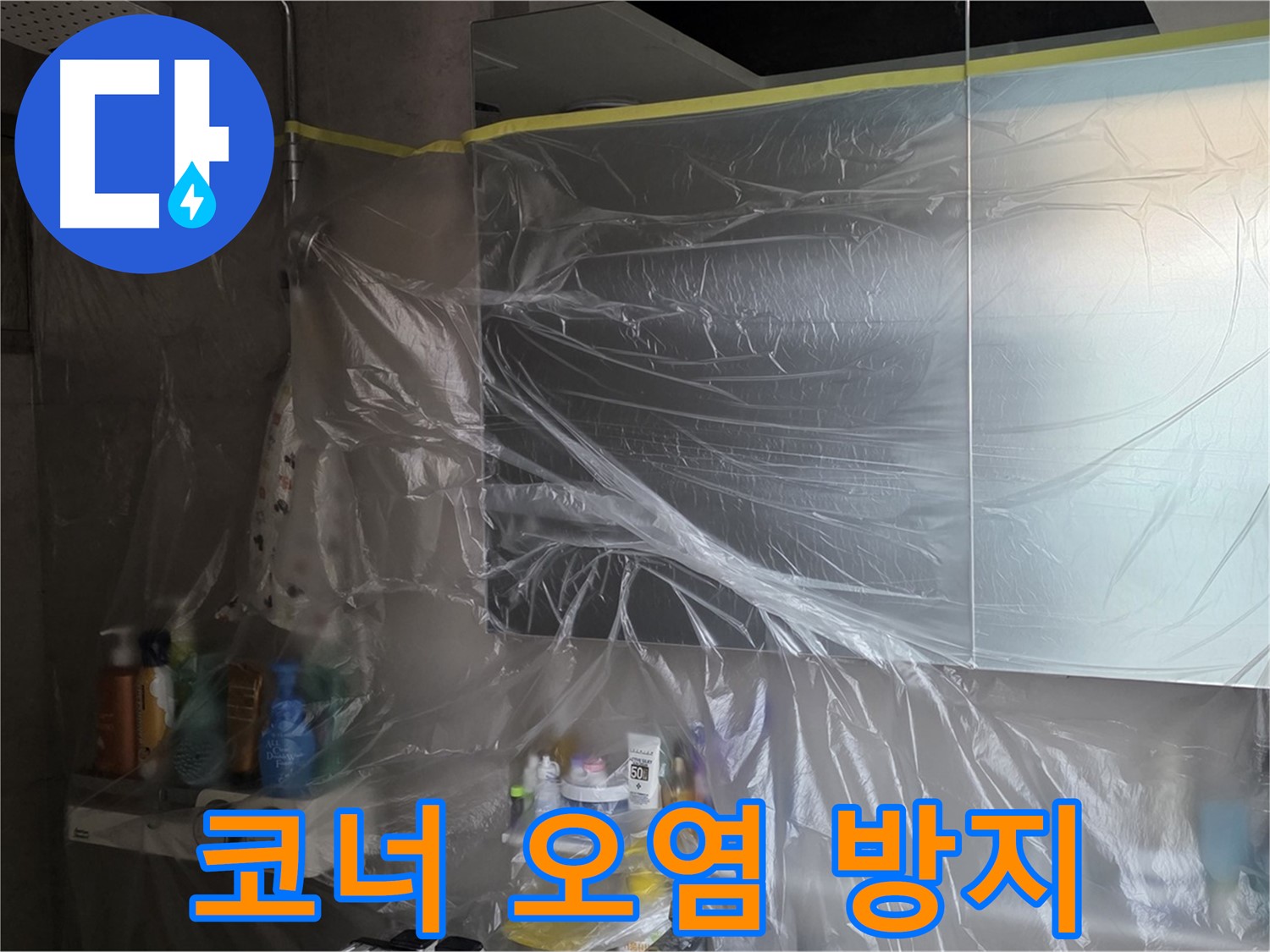중계동 아파트 욕실 코너 누수 공사 중 - 꼼꼼한 비닐 커버링으로 주변 오염 방지