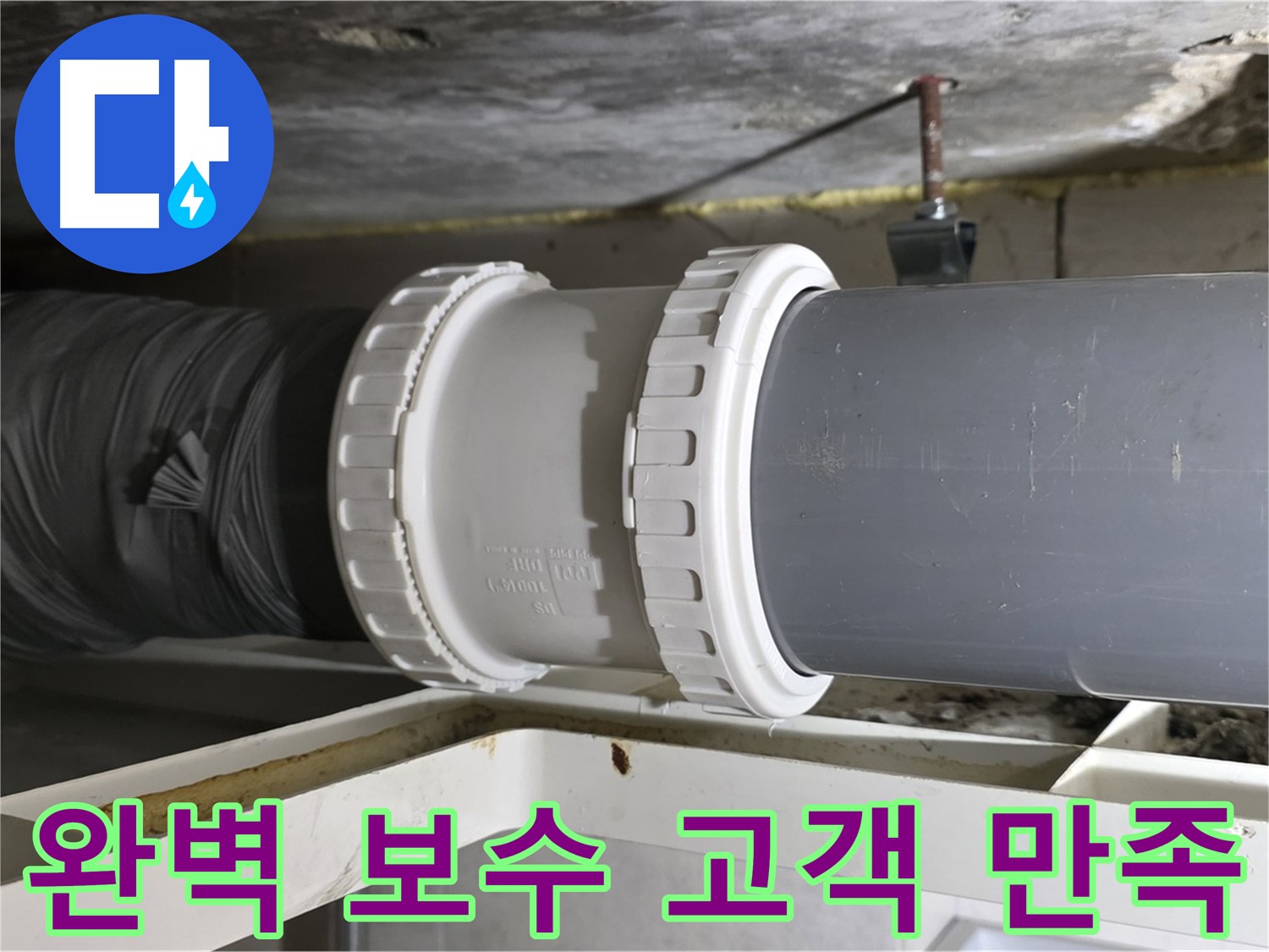 중계동 - 완벽한 배관 보수 - 고객 만족 실현