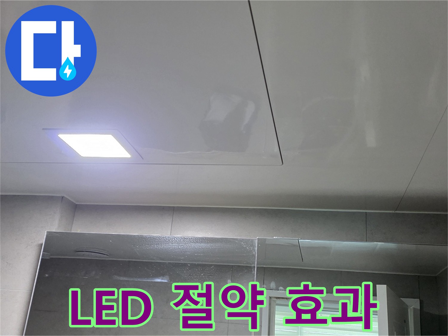 중계동 욕실 LED 조명 교체 - 에너지 절약 효과