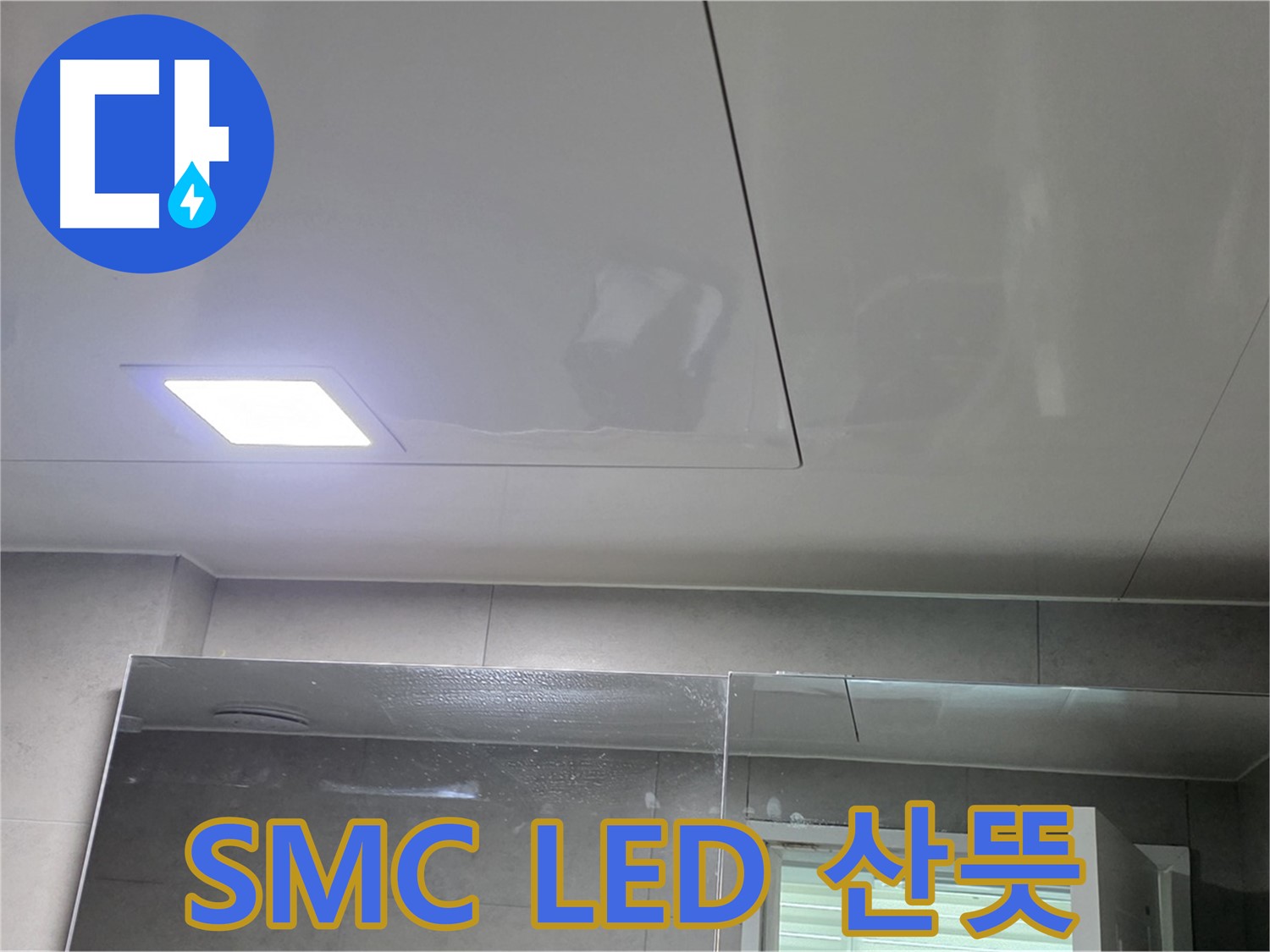 중계동 욕실 SMC 교체 - LED 조명으로 밝고 산뜻하게 변신