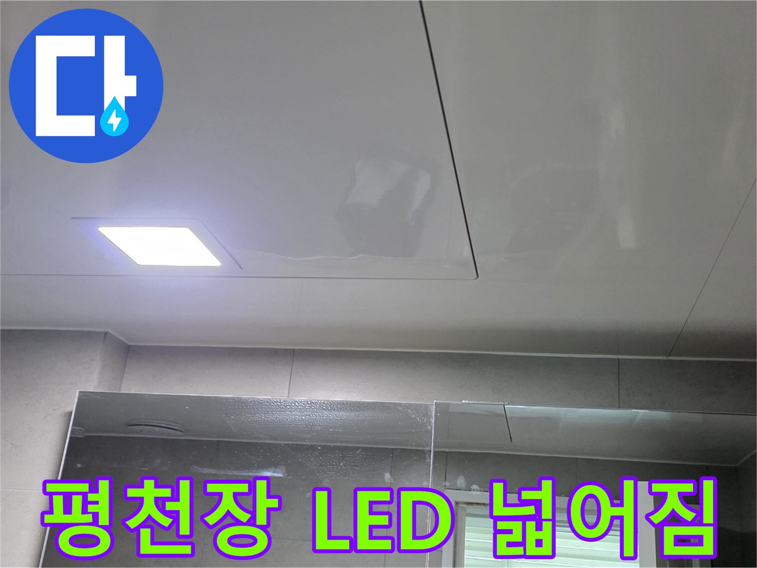 중계동 욕실 평천장 교체 - LED 매립등으로 밝고 넓어진 욕실 공간 확보