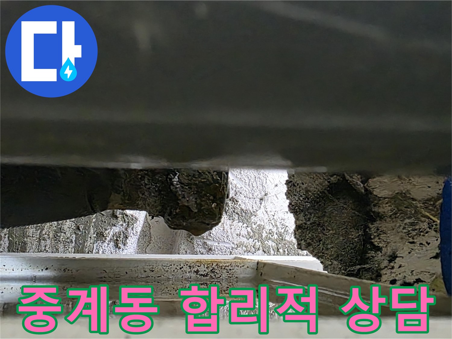 중계동 천장 누수 공사 - 합리적인 비용과 친절한 상담으로 누수 해결