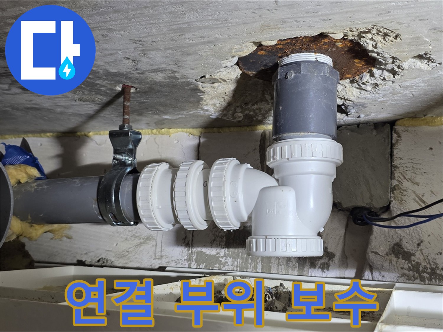하수 배관 연결 부위 꼼꼼 보수 - 특수 접착제 사용 - 누수 완벽 차단 - 꼼꼼한 마감 처리