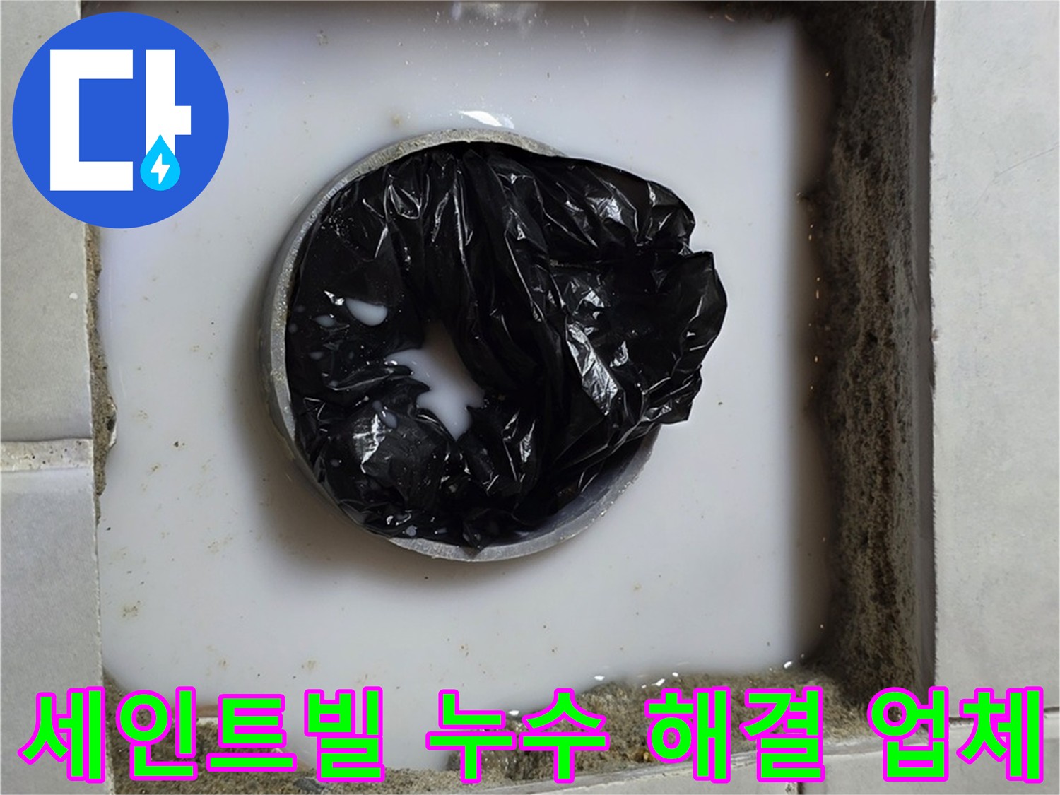 문원동 및 과천 지역 주택과 상가 건물의 누수 전문 업체 해결 사진