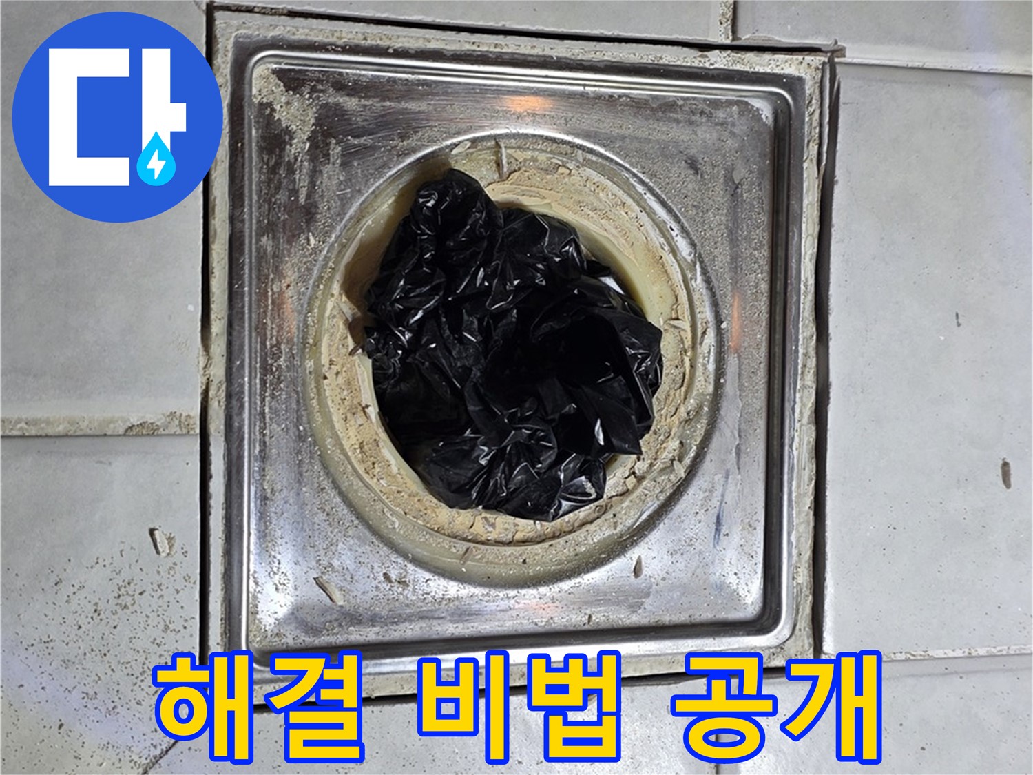 과천 누수 - 세면대 배수구 막힘, 완벽 해결 비법 공개