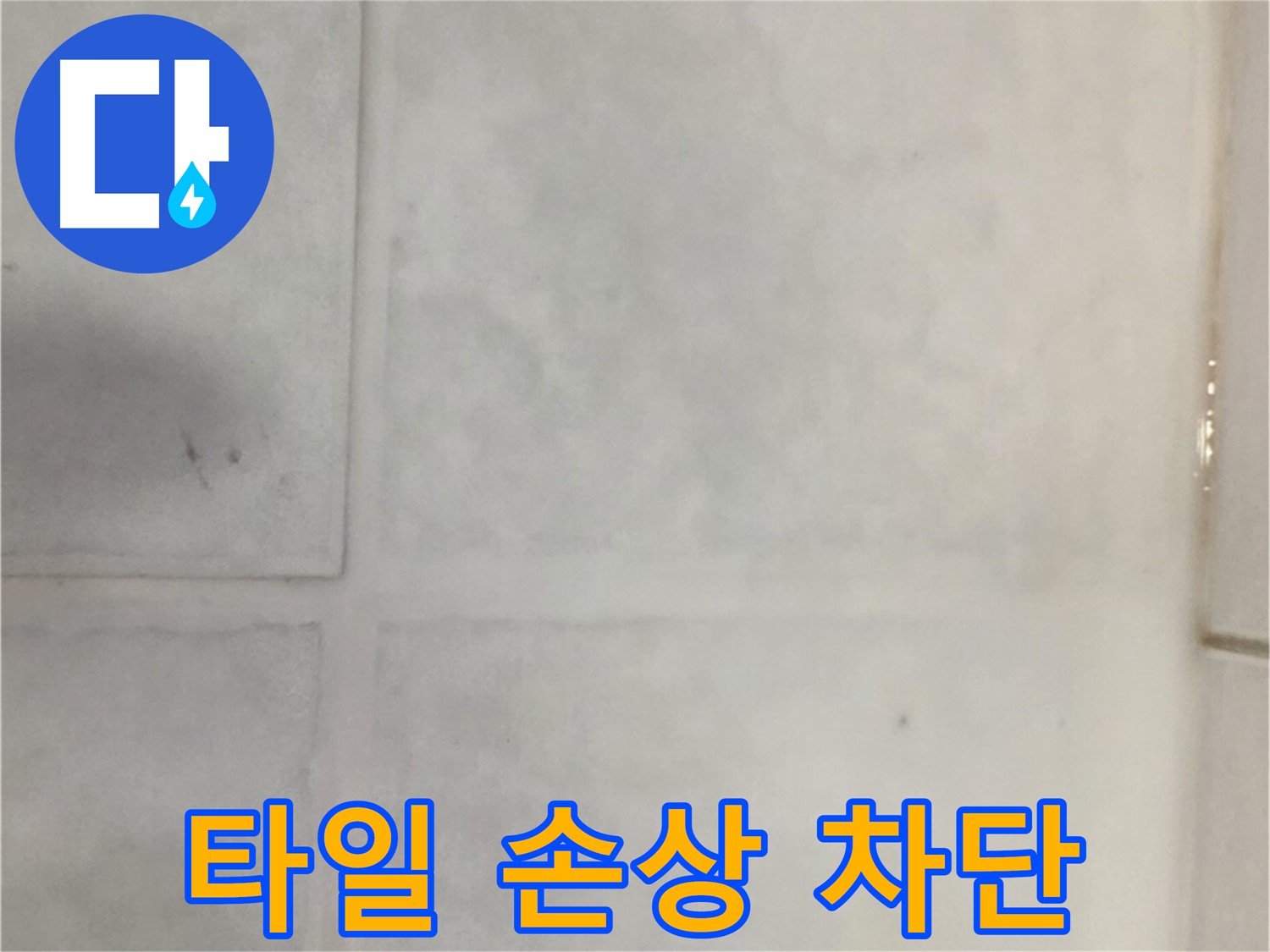 과천 누수 - 외부 타일 손상 누수 완벽 차단, 확실한 시공
