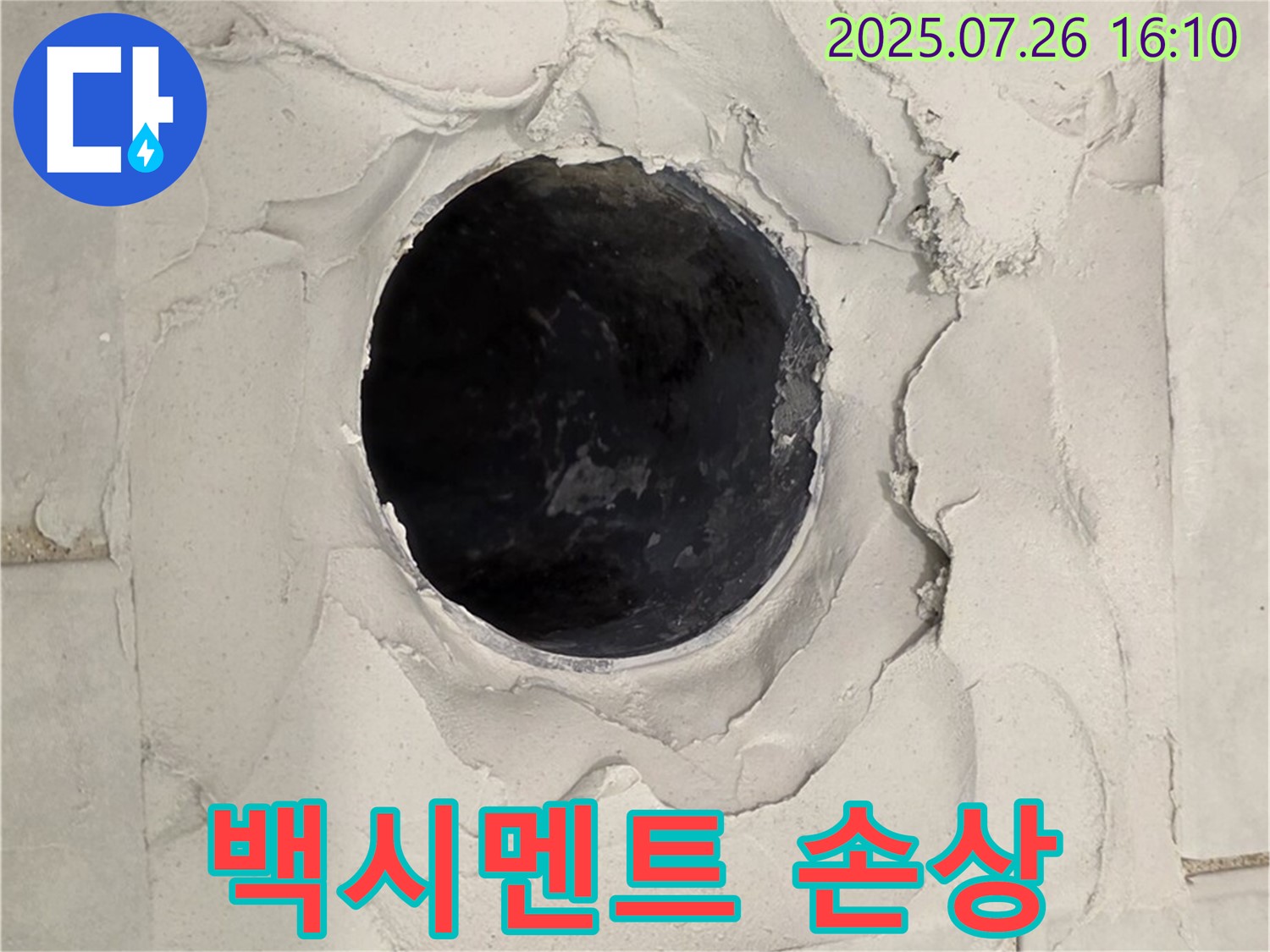 과천 누수 - 욕실 배수구 주변 백시멘트 손상