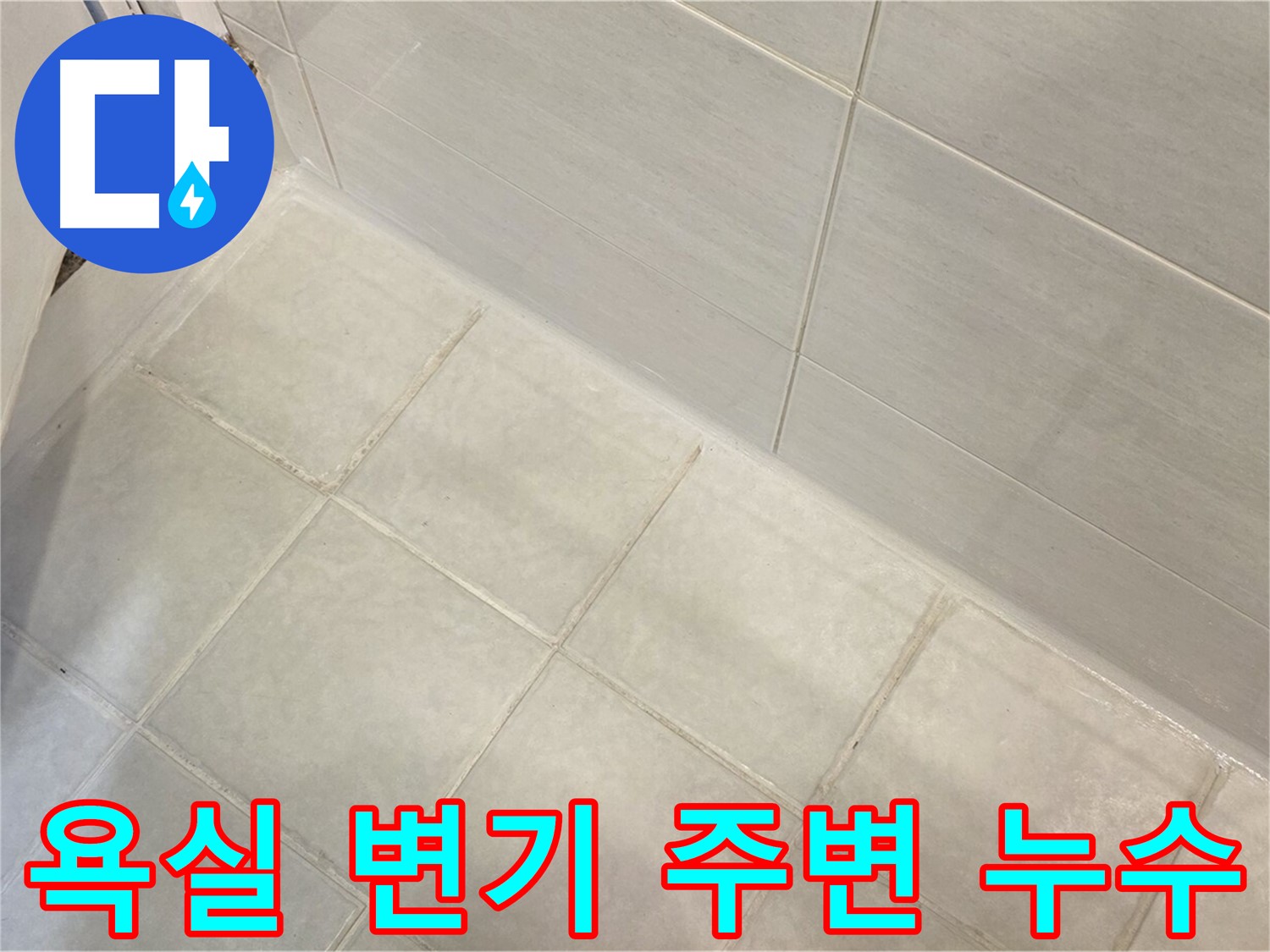 과천 누수 - 욕실 변기 주변 누수를 완벽하게 차단하여 깨끗하고 위생적인 욕실 환경을 만들어 드립니다.