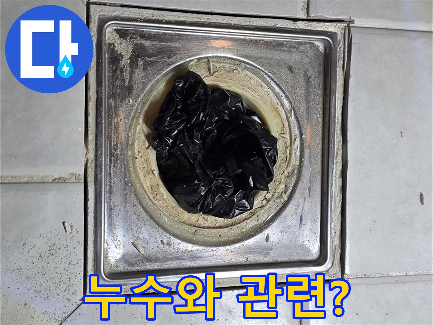 과천 누수 - 욕실 유가 검은 이물질, 누수와 관련이 있을까요?