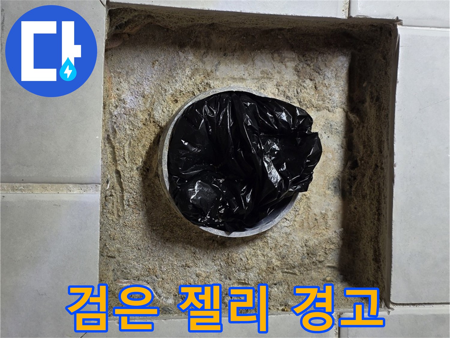 과천 누수 - 욕실 하수구 검은 젤리 발견, 누수 위험 경고