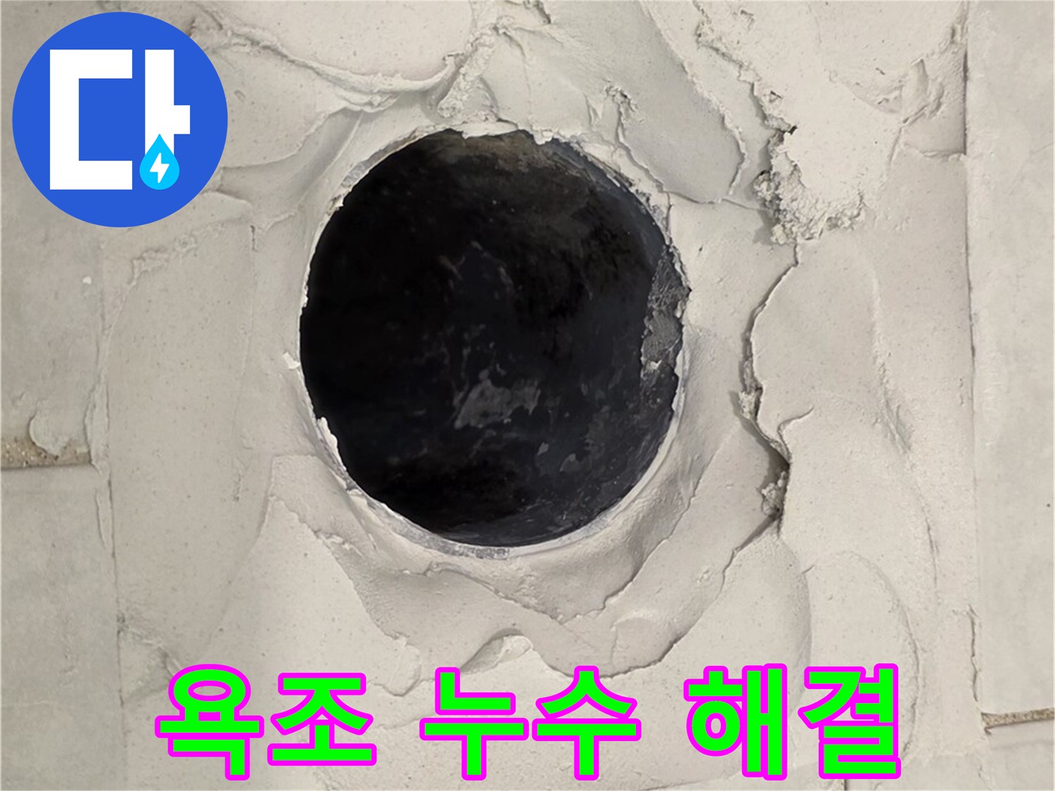 과천 누수 - 욕조 배수구 누수 문제를 해결하기 위해 기존 배관을 제거하고 새로운 배관을 설치하는 모습입니다.