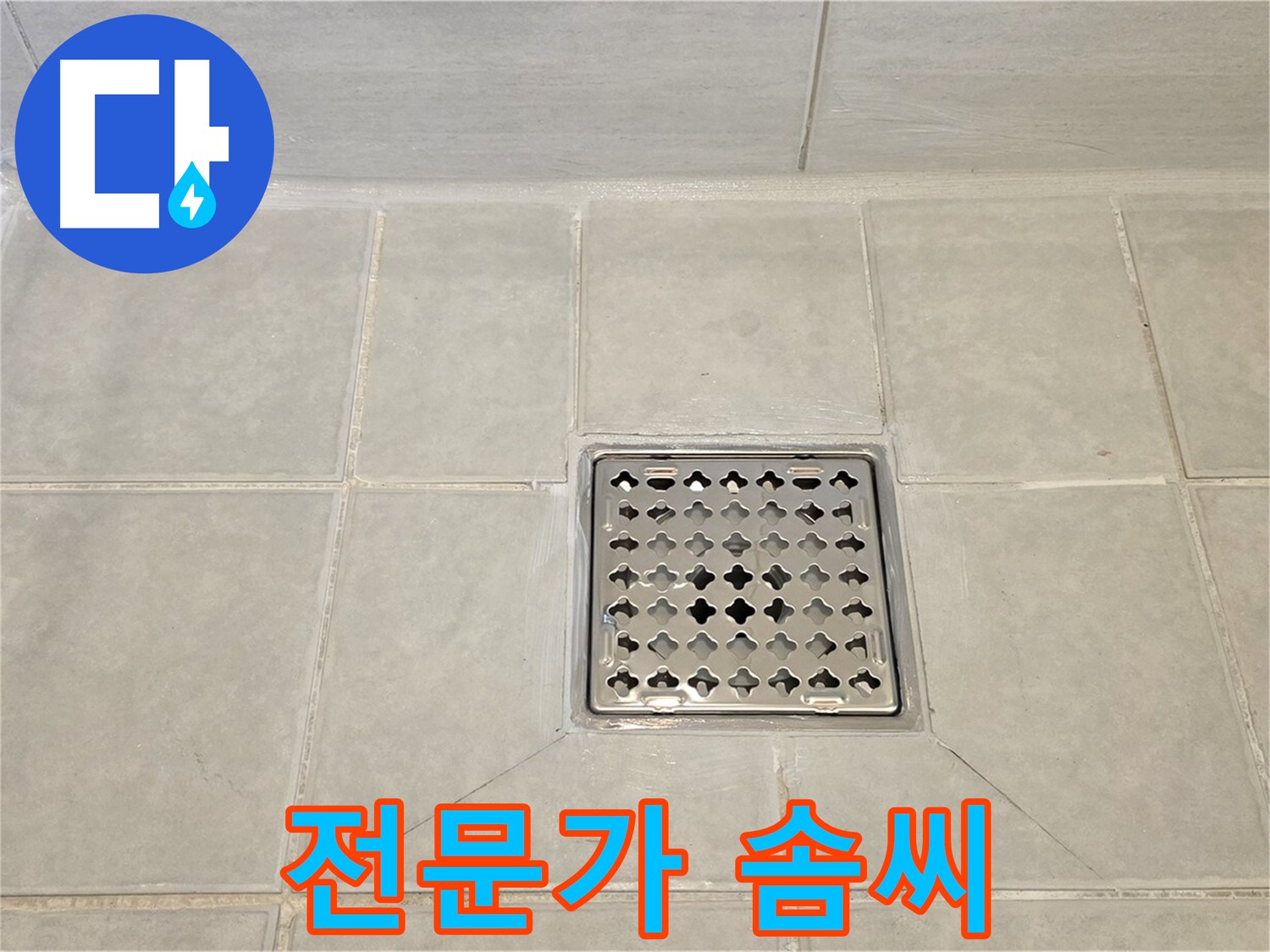 과천 누수 전문가의 솜씨 - 완벽하게 해결된 욕실 타일 누수.