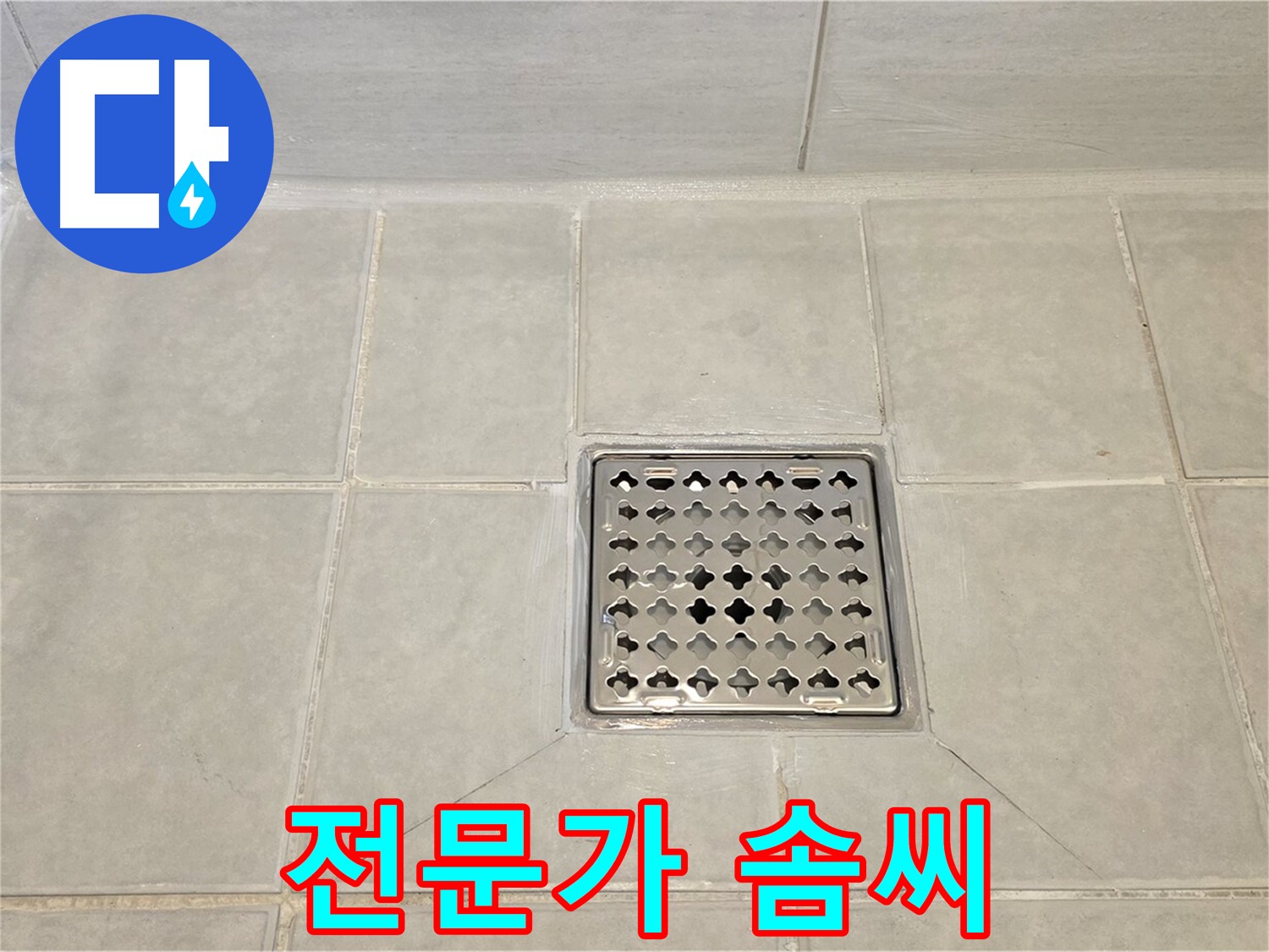과천 누수 전문가의 솜씨 - 완벽하게 해결된 욕실 타일 누수.