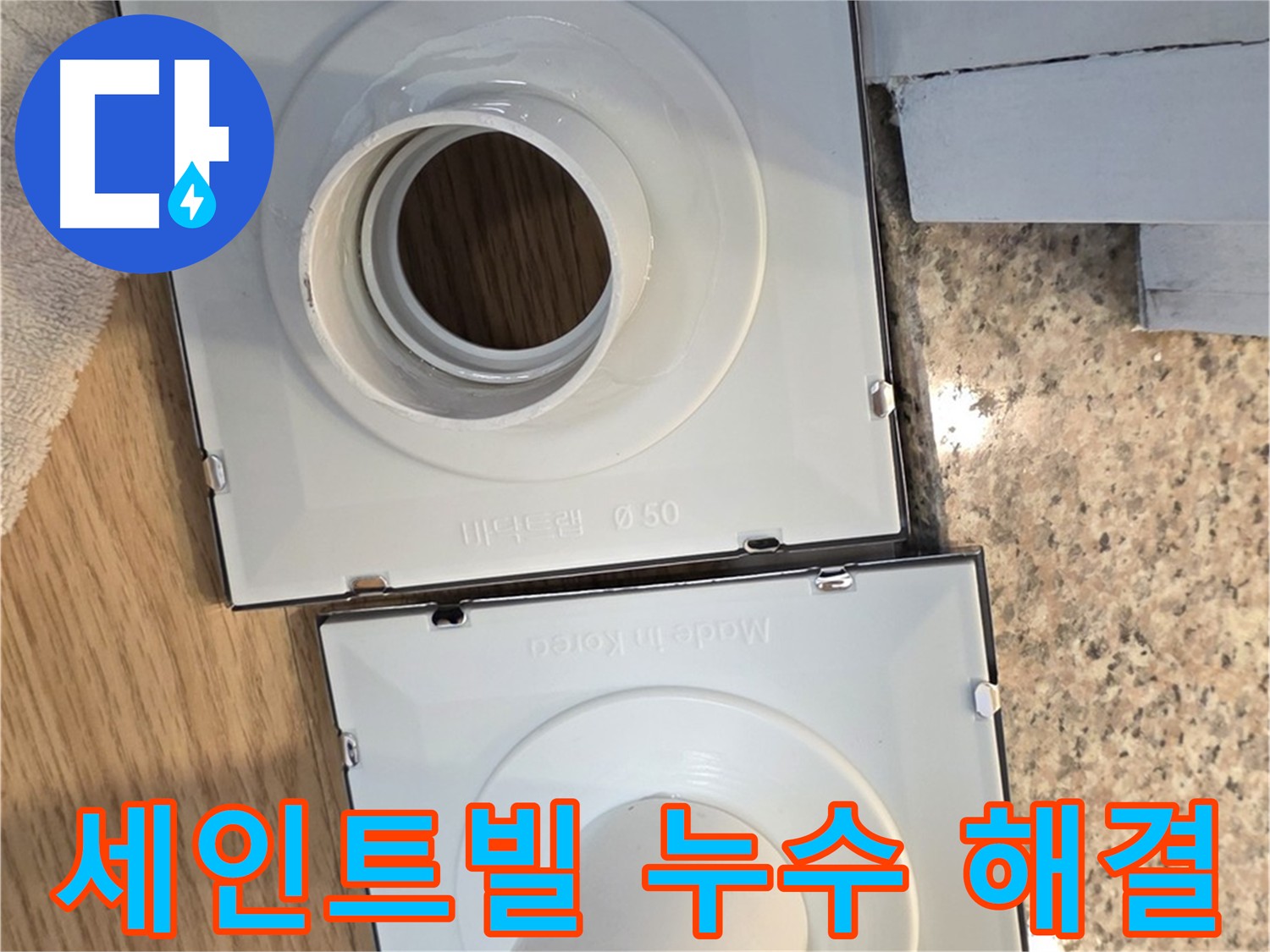 개조된 배수구 부품 - 물 흐름 개선 및 누수 해결