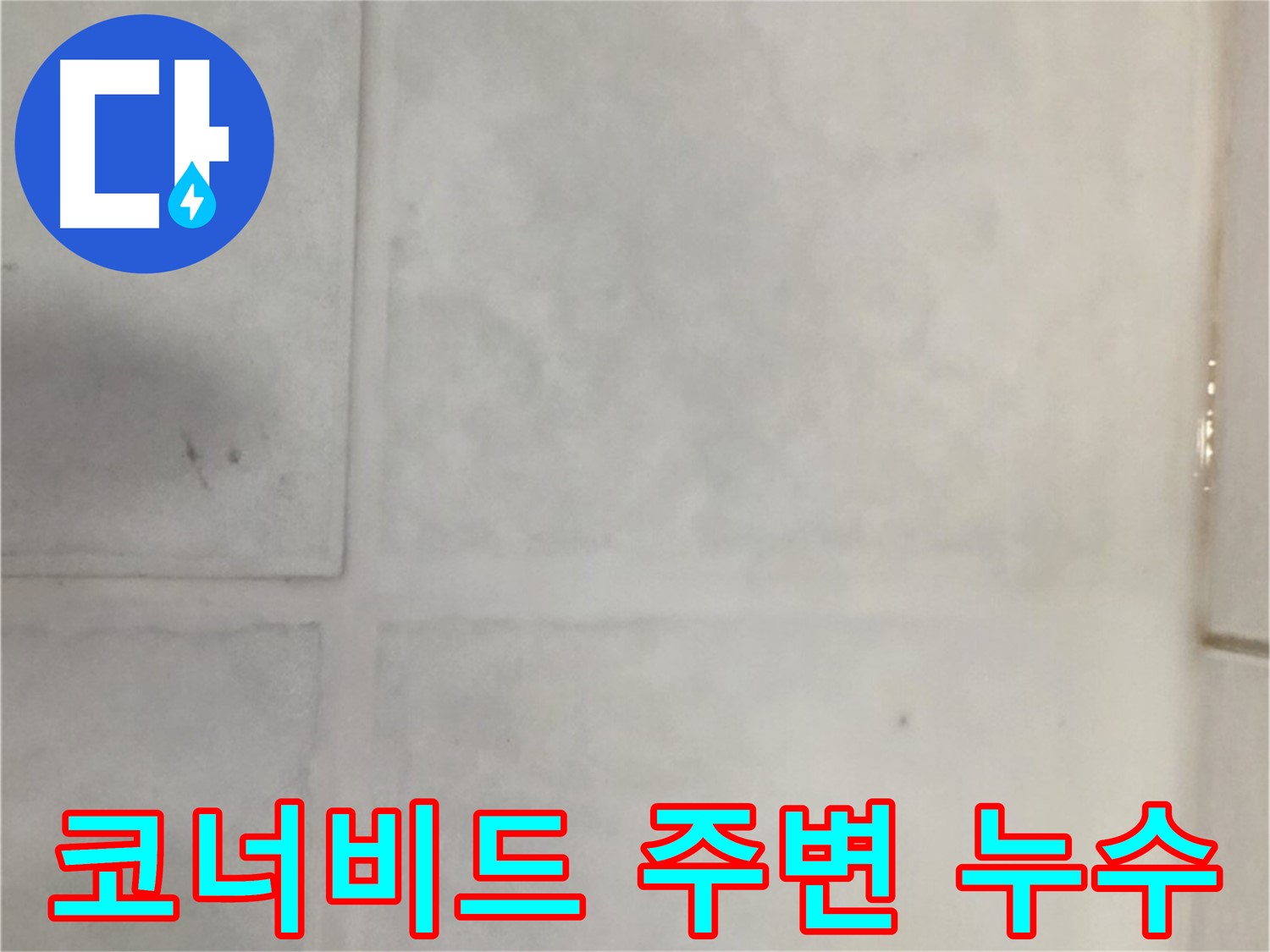 과천 누수 - 코너비드 주변 타일 누수, 실리콘 보강으로 완벽 해결