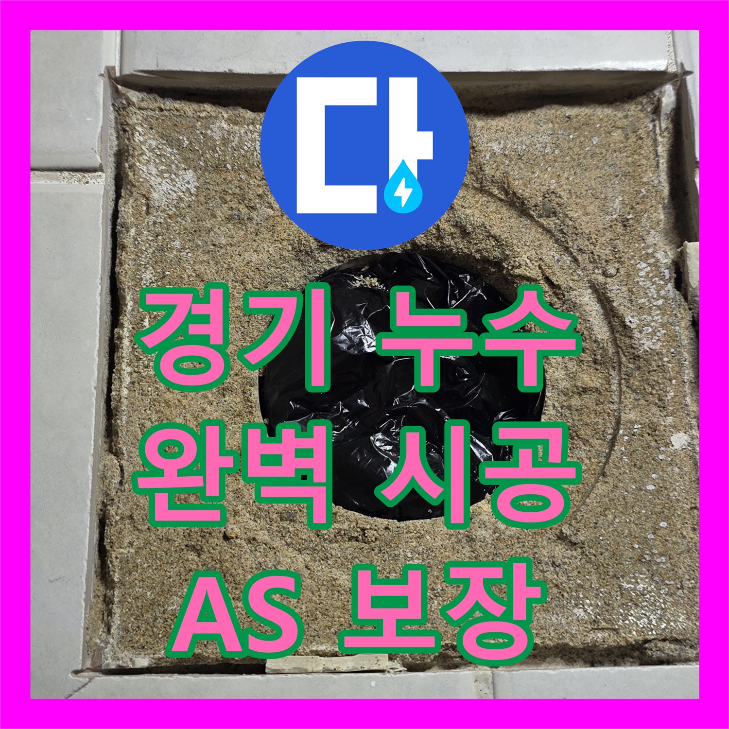 과천 누수설비, 꼼꼼한 시공으로 완벽하게 해결