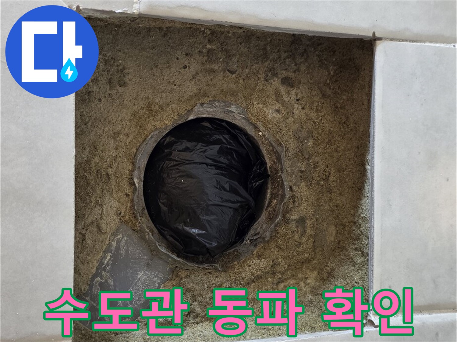 과천 문원동 누수 - 겨울철 수도관 동파 상태를 확인하고 보온 조치를 점검합니다.