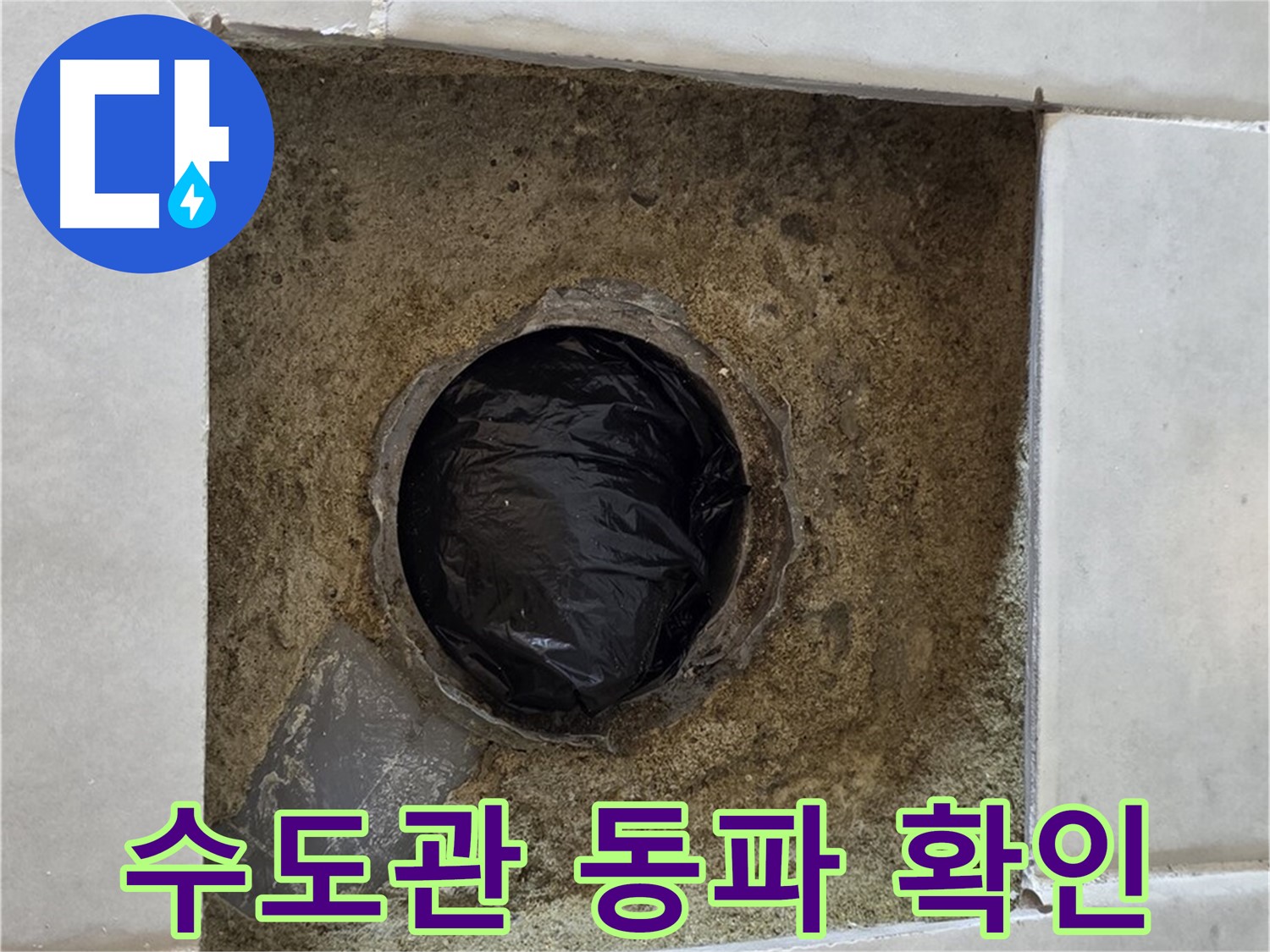 과천 문원동 누수 - 겨울철 수도관 동파 상태를 확인하고 보온 조치를 점검합니다.