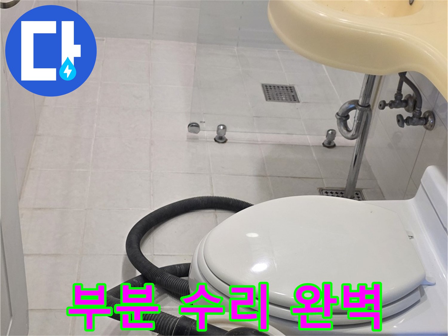 과천 문원동 누수 - 부분 수리도 완벽하게 해결