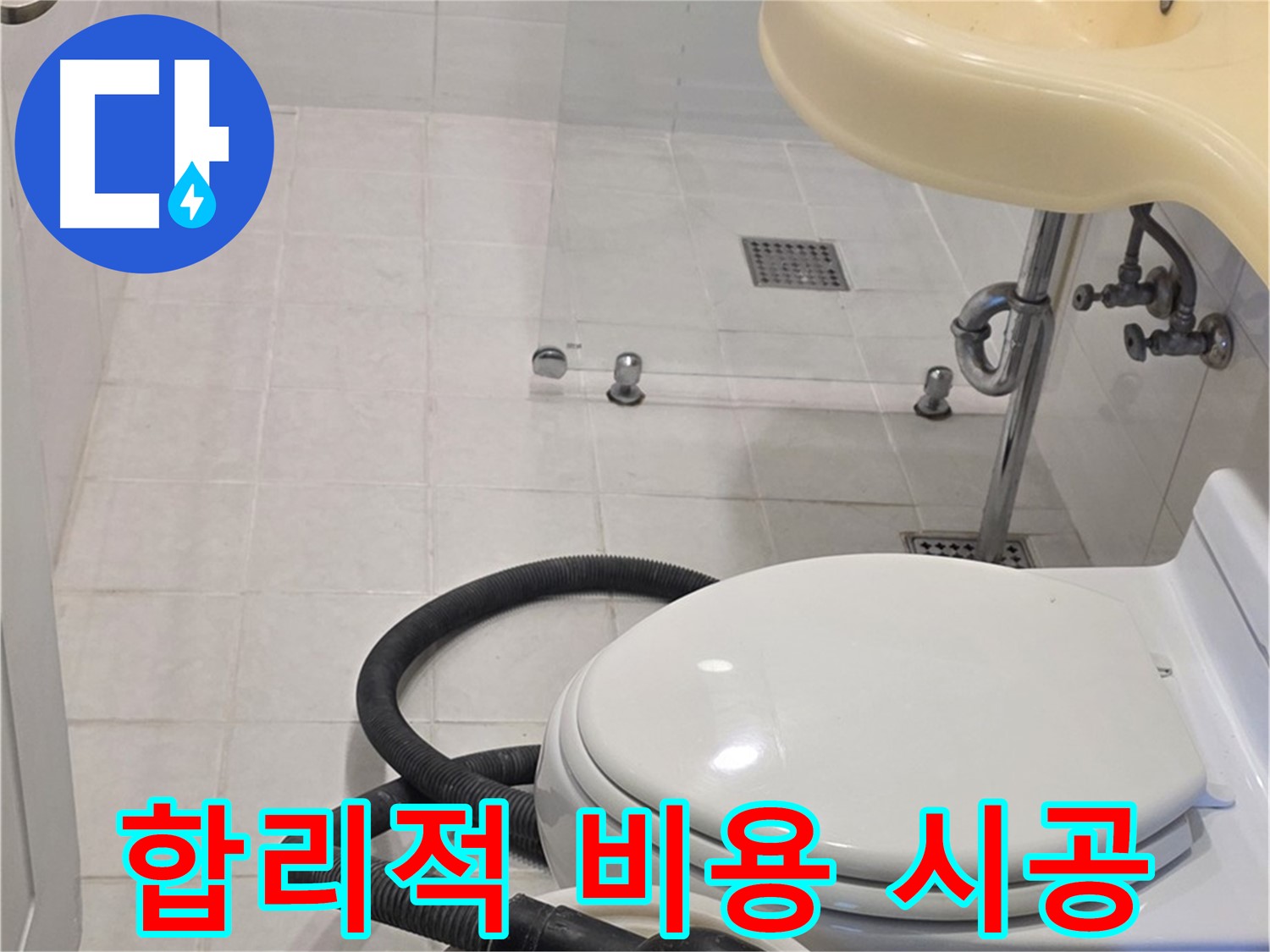 과천 문원동 누수 시공 - 합리적인 비용으로 확실하게 시공