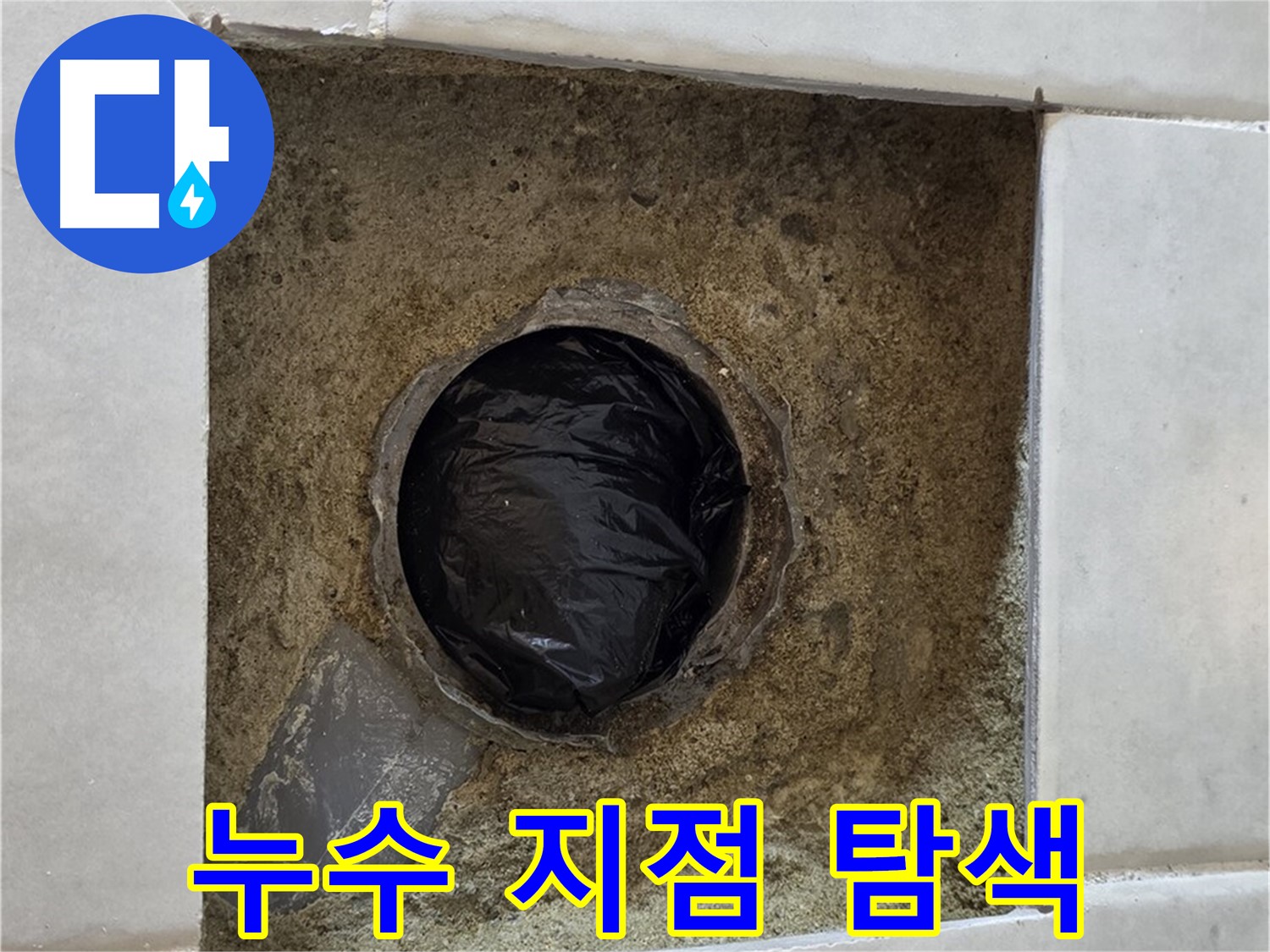 과천 문원동 누수 - 첨단 장비를 사용하여 누수 지점을 정확하게 탐색합니다.