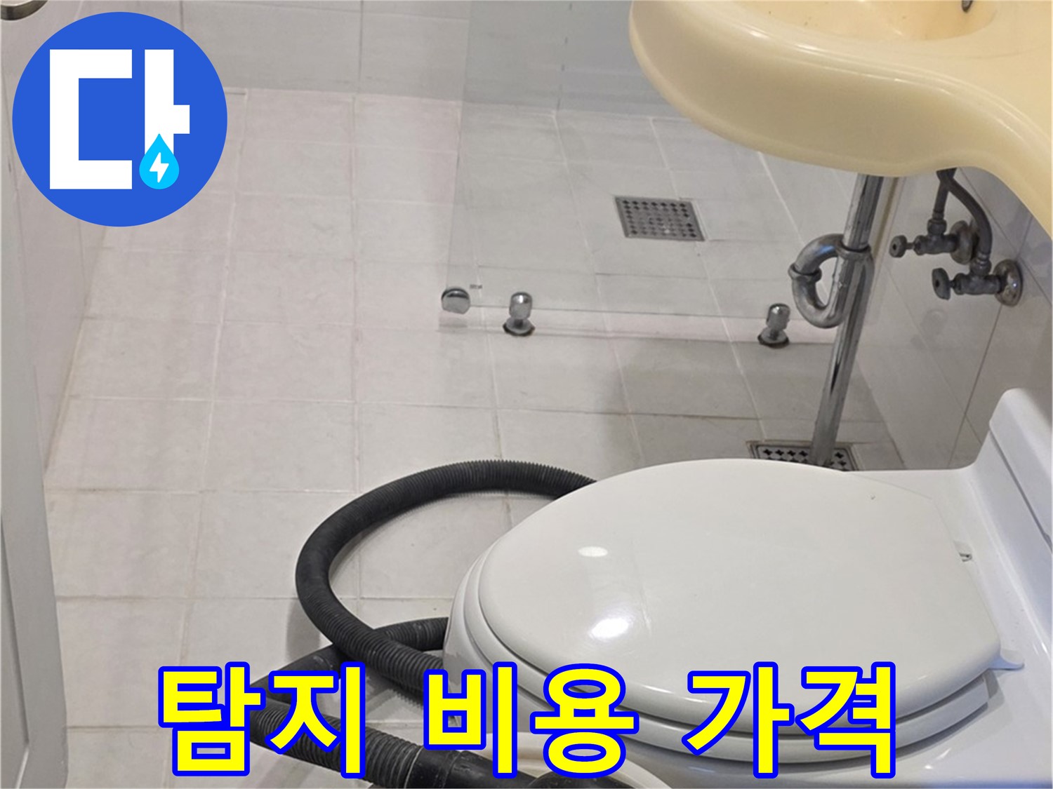 과천 문원동 누수 - 합리적인 누수 탐지 비용