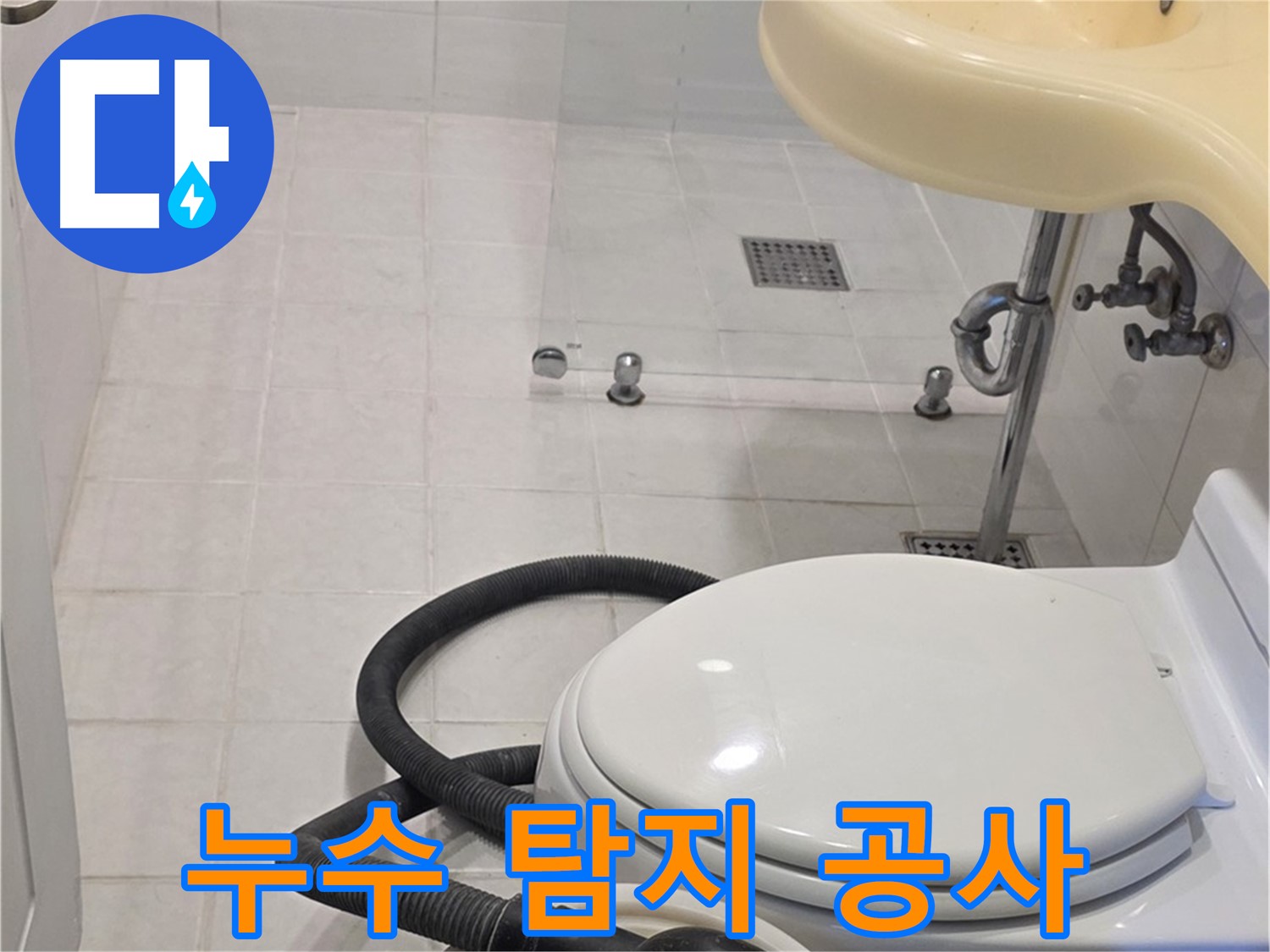 과천 문원동 누수탐지 - 누수 탐지부터 완벽한 마무리