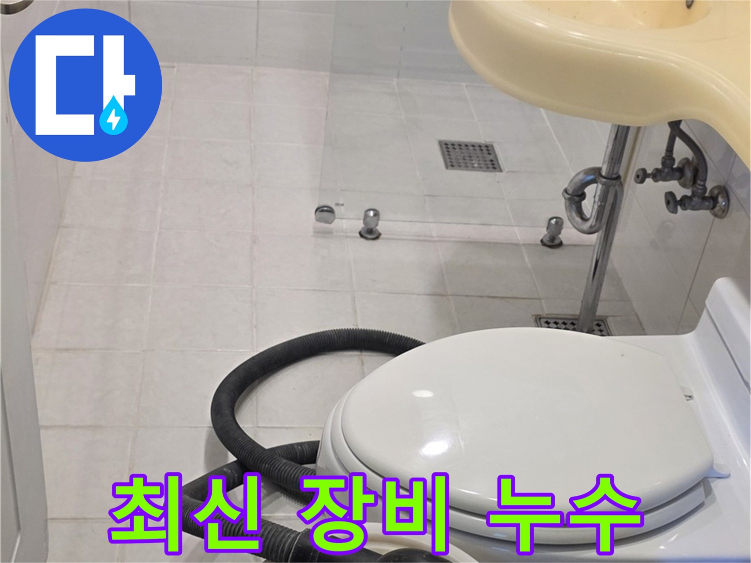 과천 문원동 누수탐지 - 최신 장비로 정확한 누수 위치 파악