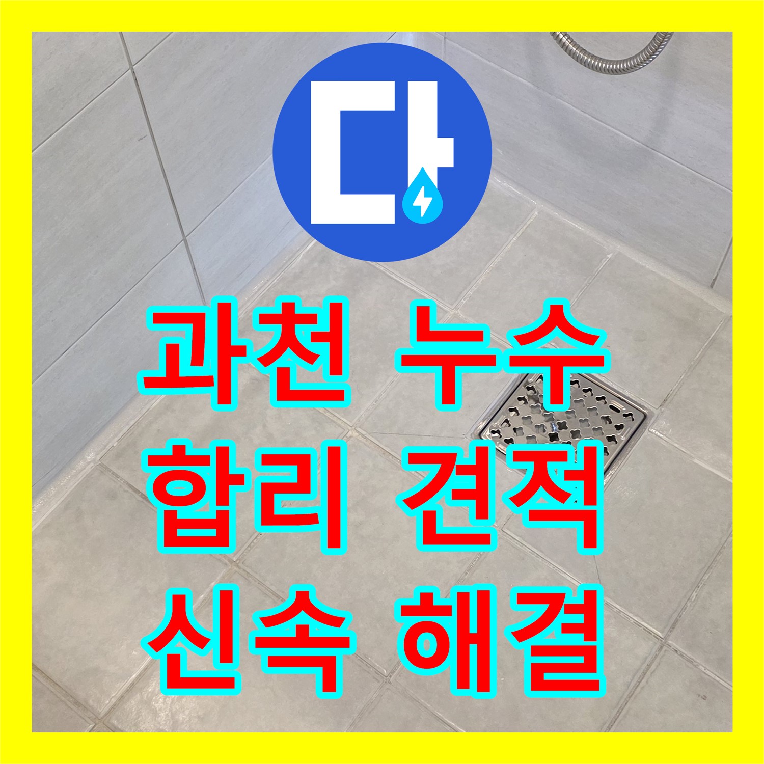 과천 문원동, 누수탐지비용, 투명한 견적, 확실한 해결