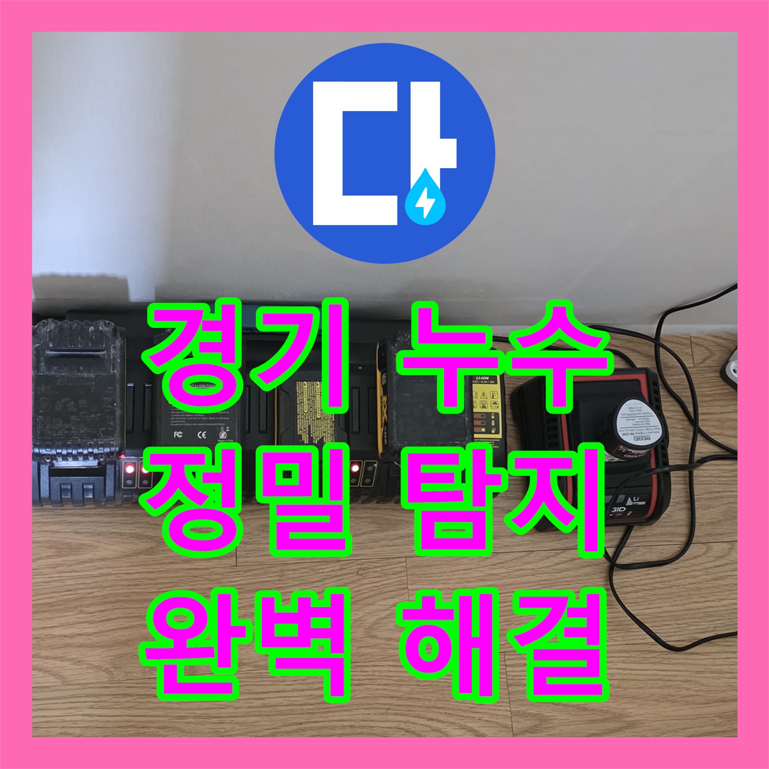 과천 문원동, 누수탐지전문가, 꼼꼼한 점검, 완벽 해결 약속