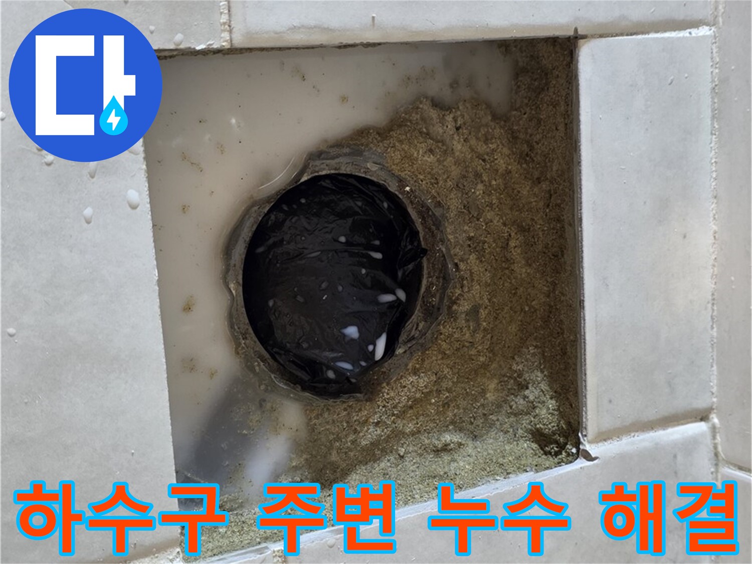 과천 문원동 베란다 하수구 주변 누수 - 물이 고여있는 하수구 주변, 깔끔한 시공으로 완벽하게 해결
