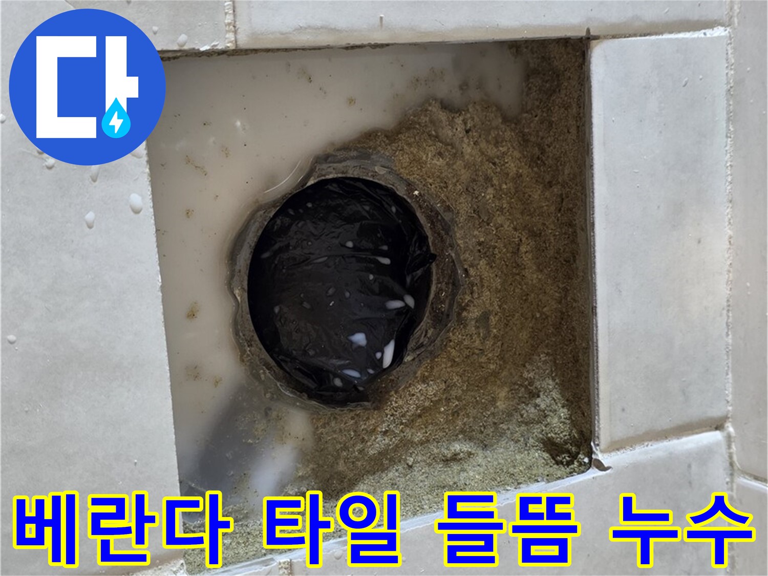 과천 문원동 베란다 하수구 주변 타일 들뜸 누수 - 낡은 하수구와 들뜬 타일, 꼼꼼한 보수