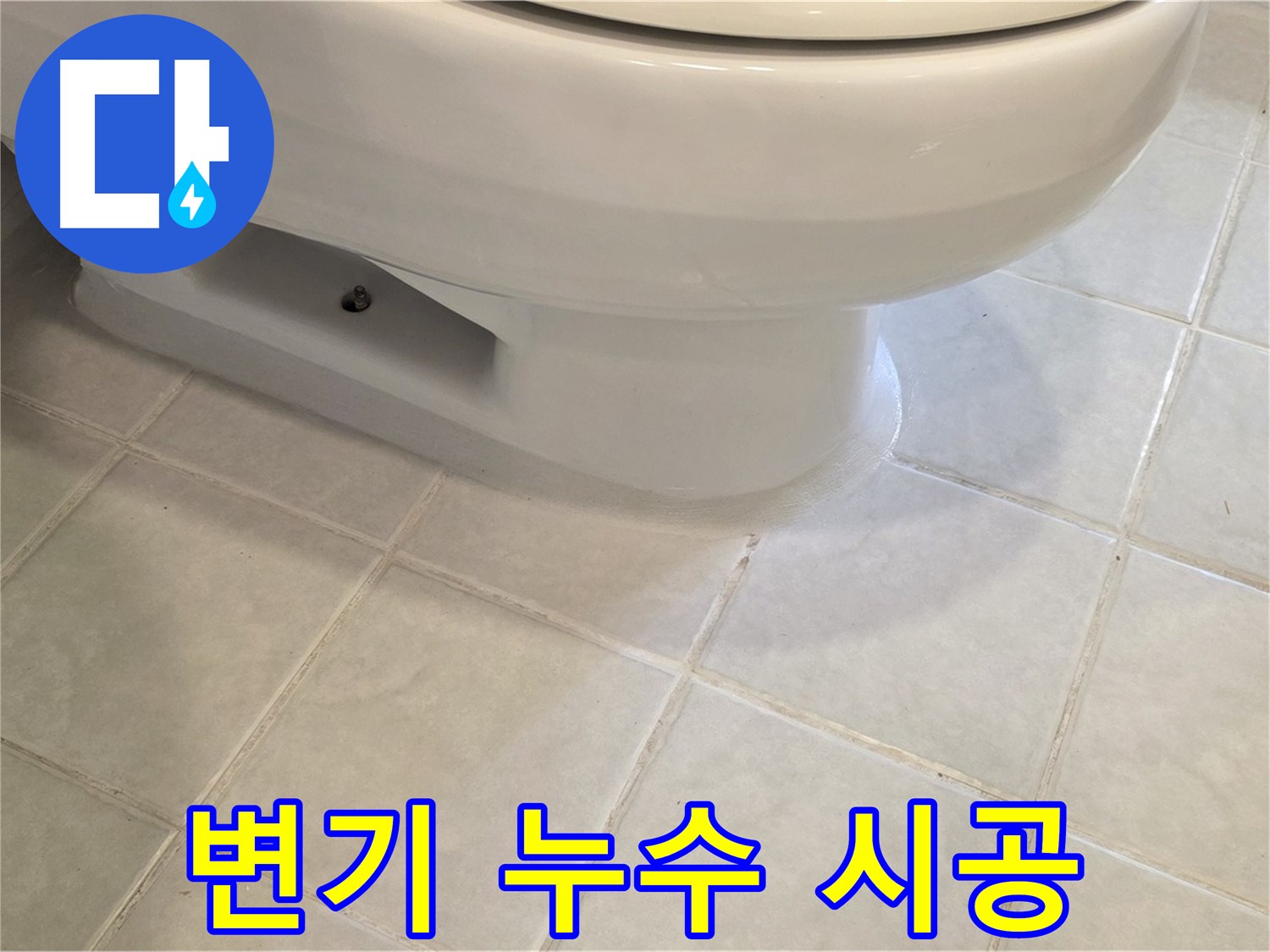 과천 문원동 변기 누수 - 꼼꼼한 시공으로 완벽 해결