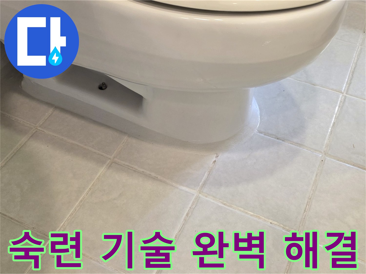 과천 문원동 변기 누수 - 숙련된 기술로 완벽 해결