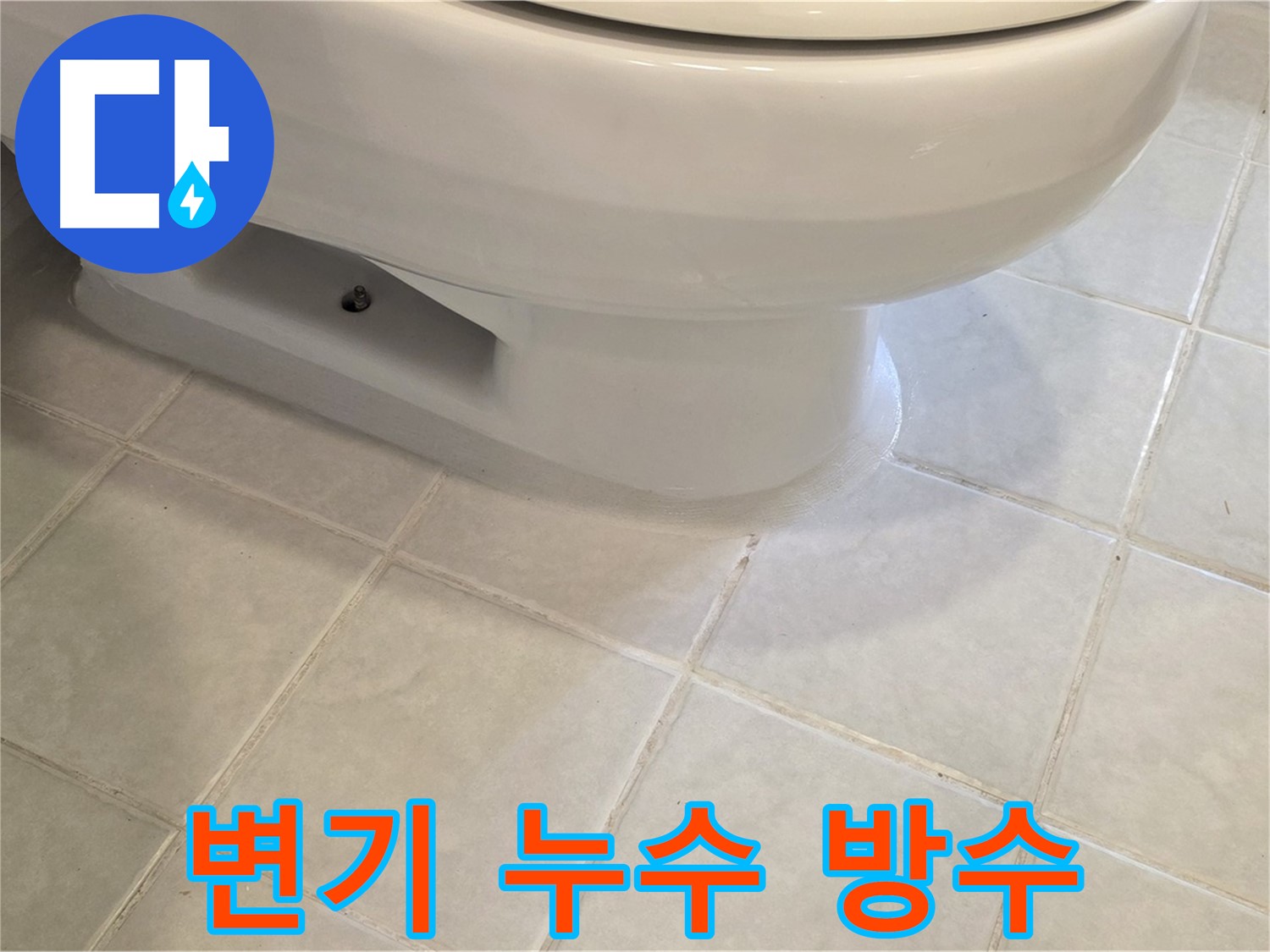 과천 문원동 변기 누수 - 완벽 방수 시공으로 마무리
