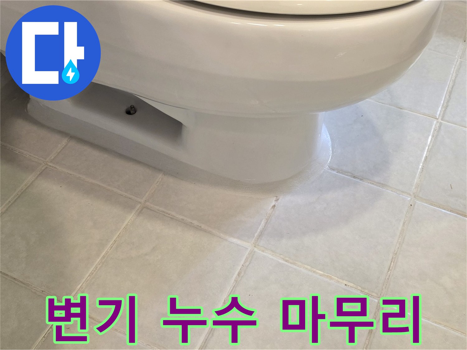 과천 문원동 변기 누수 - 완벽한 마무리로 고객 만족