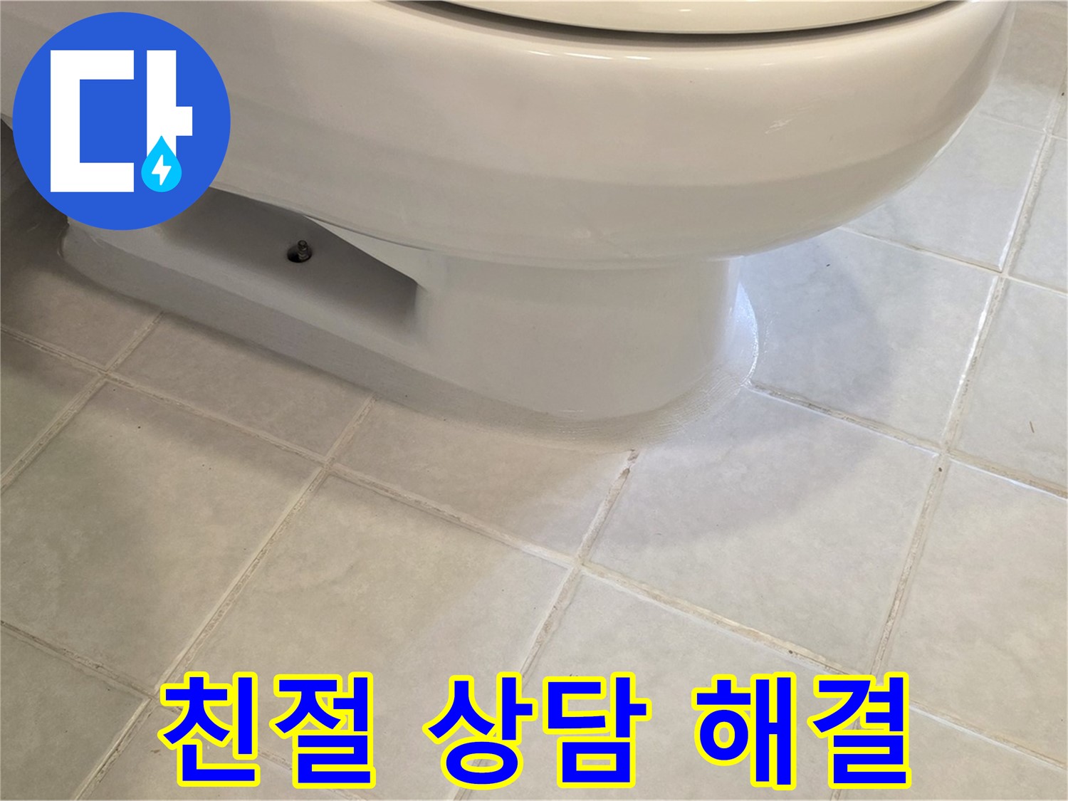 과천 문원동 변기 누수 - 친절한 상담으로 고민 해결