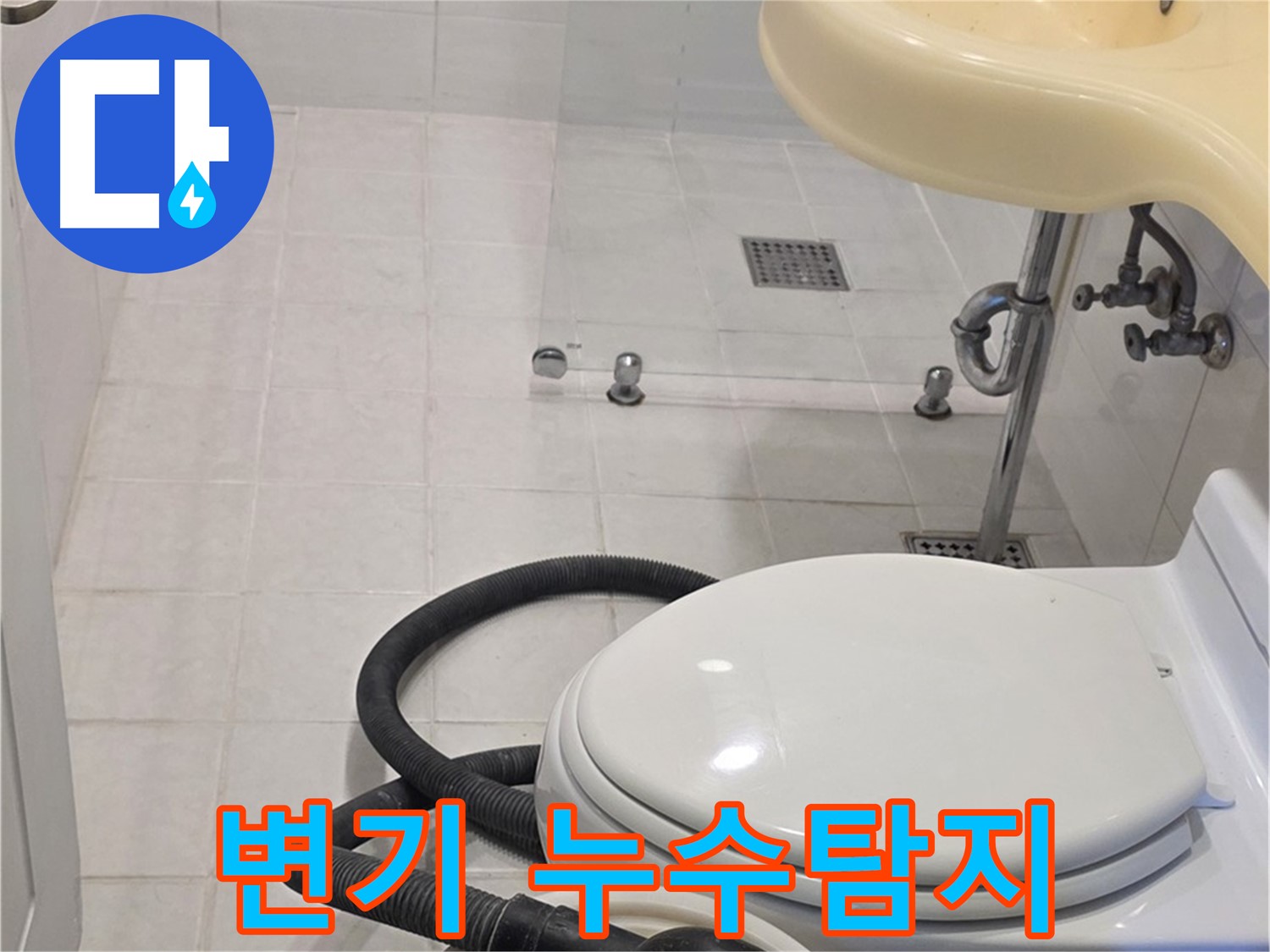 과천 문원동 변기 누수탐지 - 꼼꼼한 점검으로 숨은 누수까지 해결