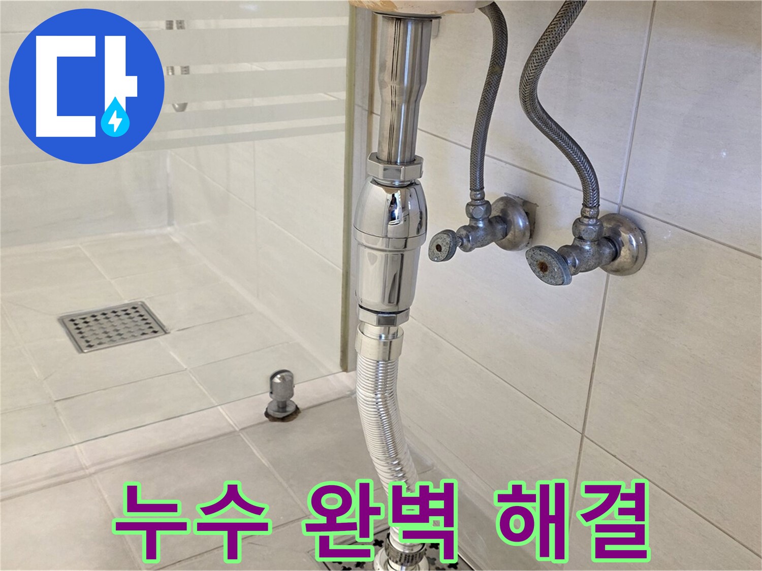 과천 문원동 샤워부스 배수구 누수 - 꼼꼼한 마무리로 누수 문제를 완벽하게 해결해 드립니다.