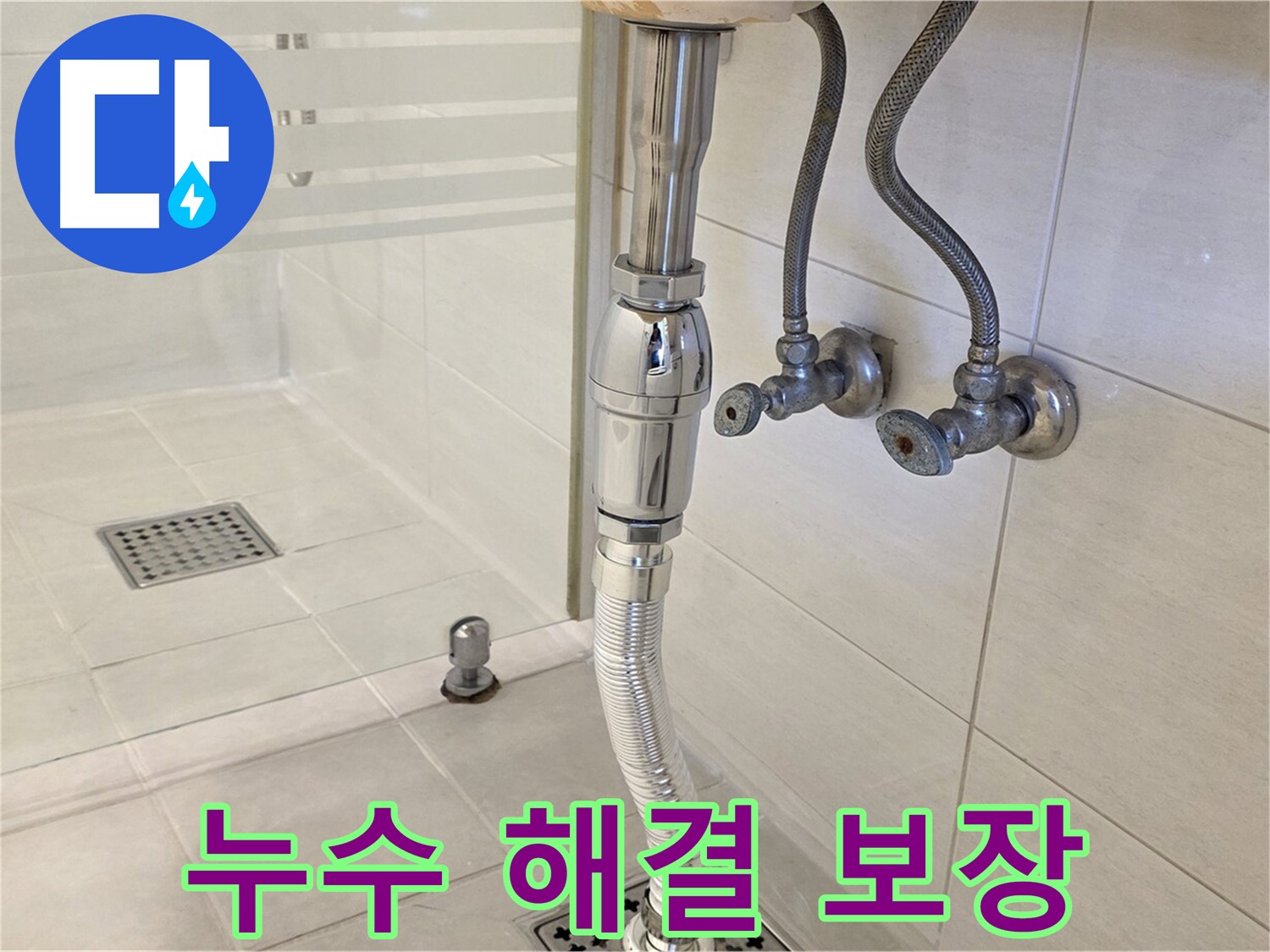 과천 문원동 샤워부스 배수구 누수 - 완벽한 시공으로 다시는 누수 걱정 없이 편안하게 사용하세요.