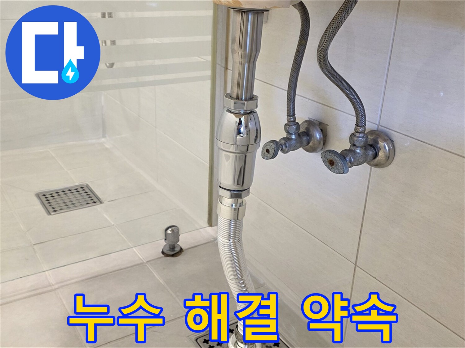 과천 문원동 샤워부스 배수구 누수 - 책임감 있는 시공으로 다시는 누수 걱정 없이 편안하게 사용하세요.
