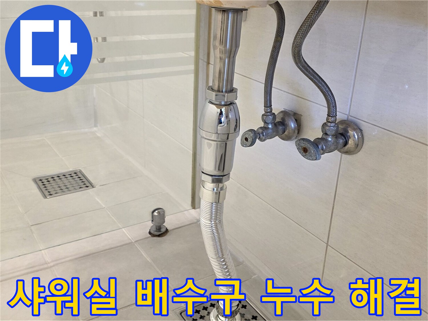 과천 문원동 샤워실 배수구 누수 - 누수탐지 전문가가 꼼꼼한 시공으로 누수 문제를 해결합니다.