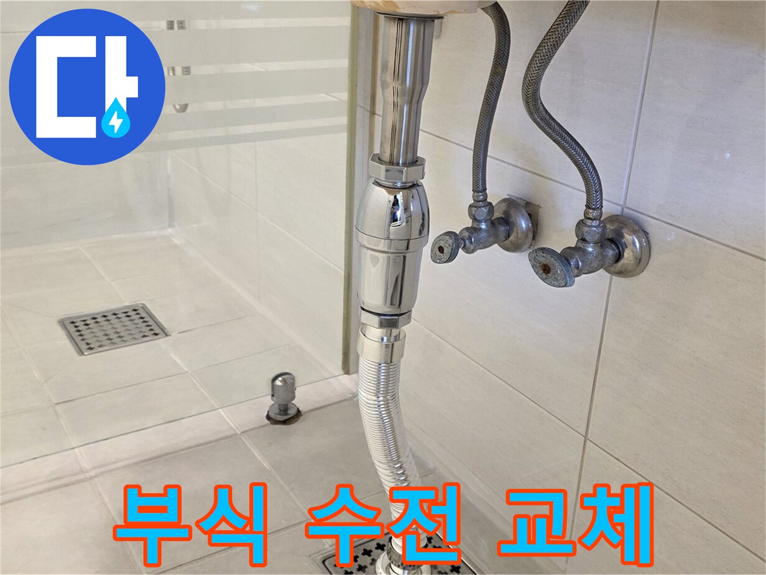 과천 문원동 세면대 누수 - 부식된 수전 교체, 신속하게 해결해 드립니다!
