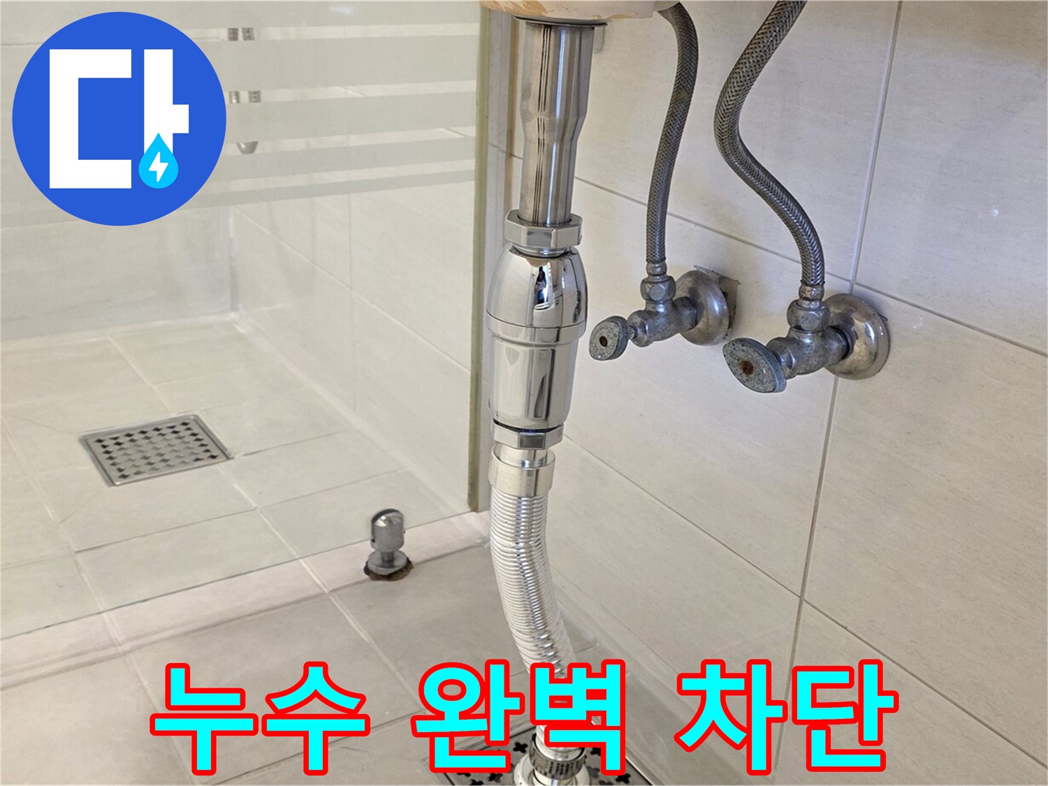 과천 문원동 세면대 배수관 누수 - 꼼꼼한 점검과 확실한 시공으로 누수 문제를 완벽하게 차단합니다.