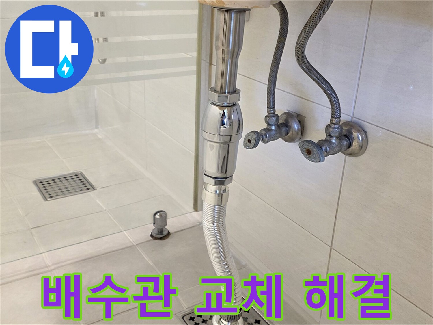 과천 문원동 세면대 배수관 누수 - 오래된 배수관 교체로 누수 문제를 근본적으로 해결합니다.