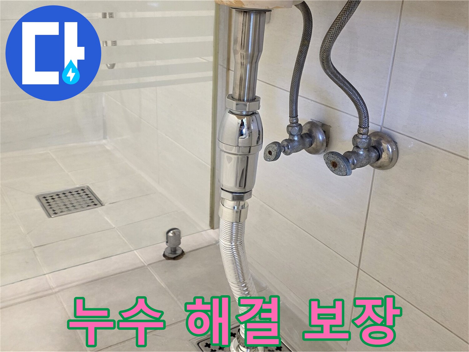 과천 문원동 세면대 배수관 누수 - 완벽한 시공으로 다시는 누수 걱정 없이 편안하게 사용하세요.