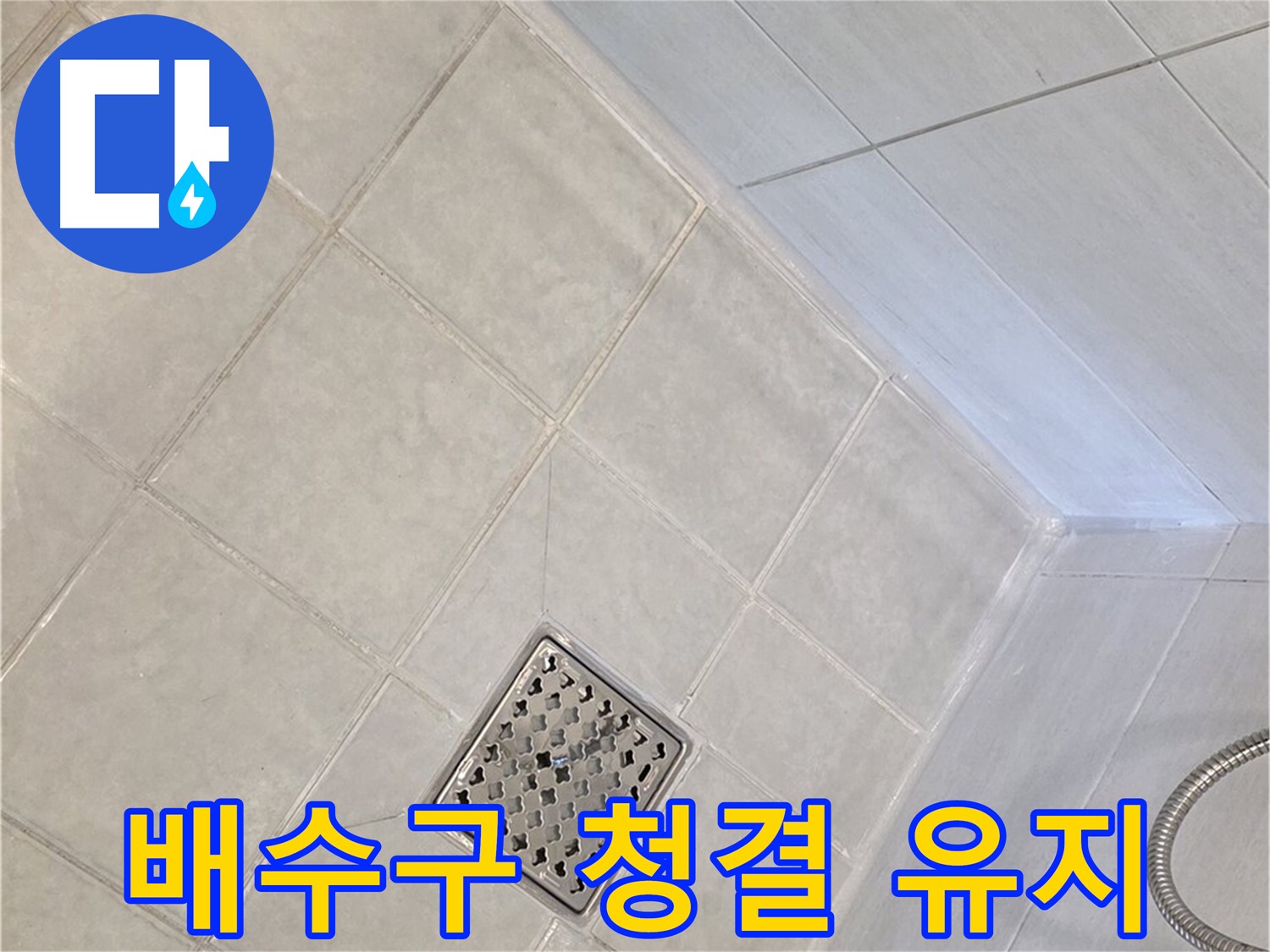 과천 문원동 욕실 - 깨끗하게 청소된 배수구