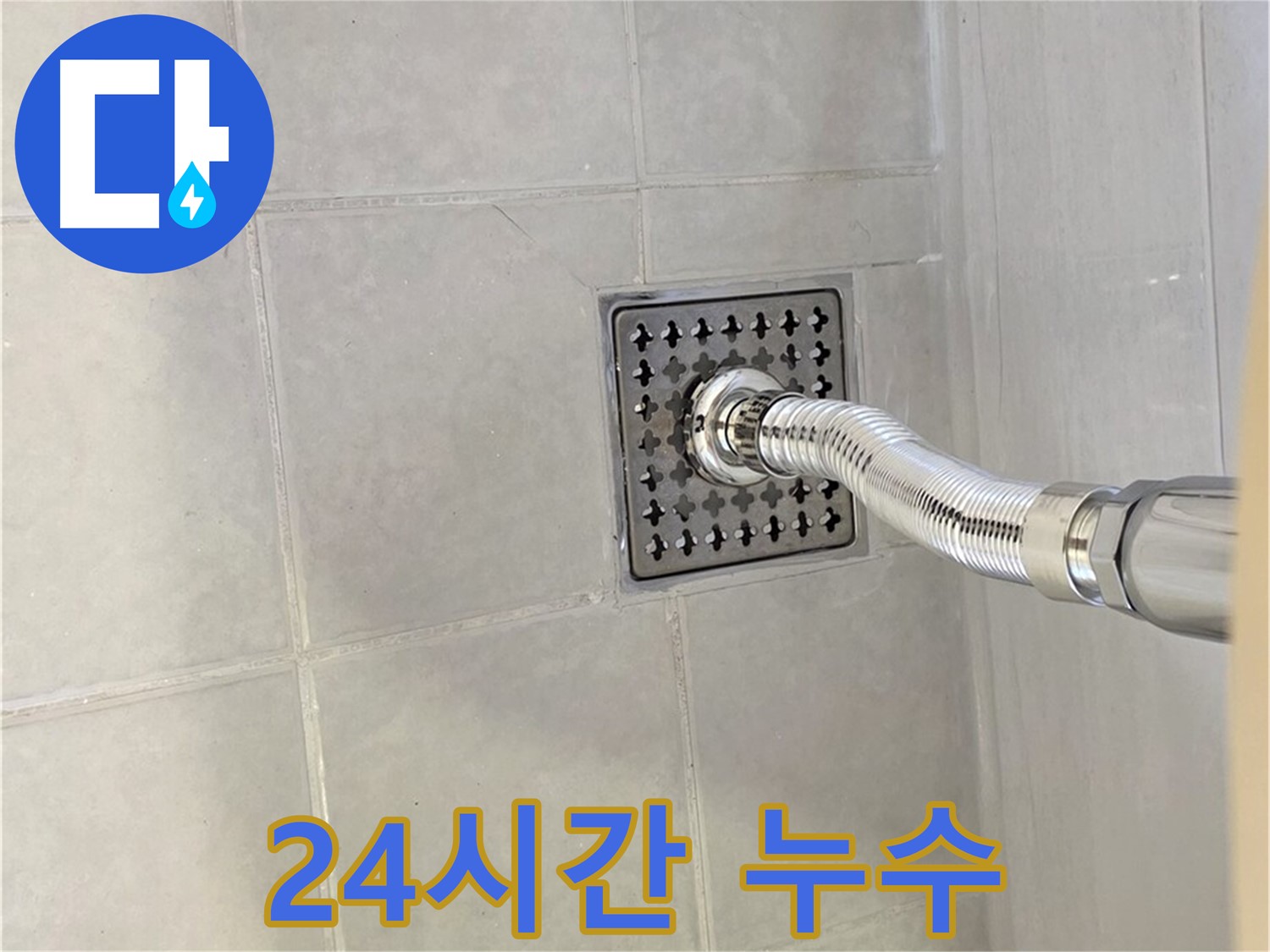 과천 문원동 욕실 배수구 누수 - 24시간 긴급 출동으로 누수 해결